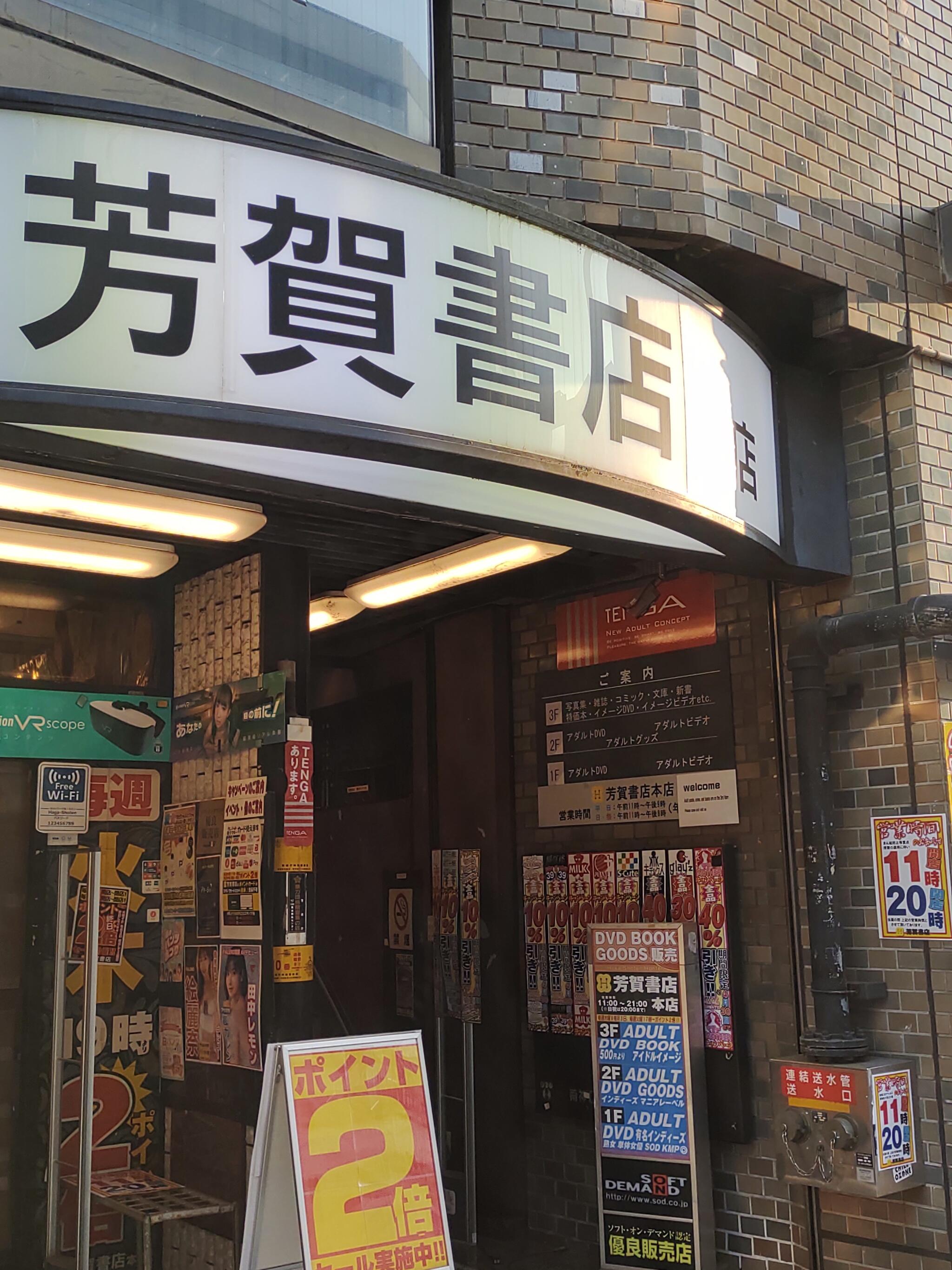 株式会社芳賀書店 本店の代表写真1