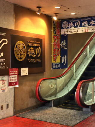 徳川 総本店のクチコミ写真1