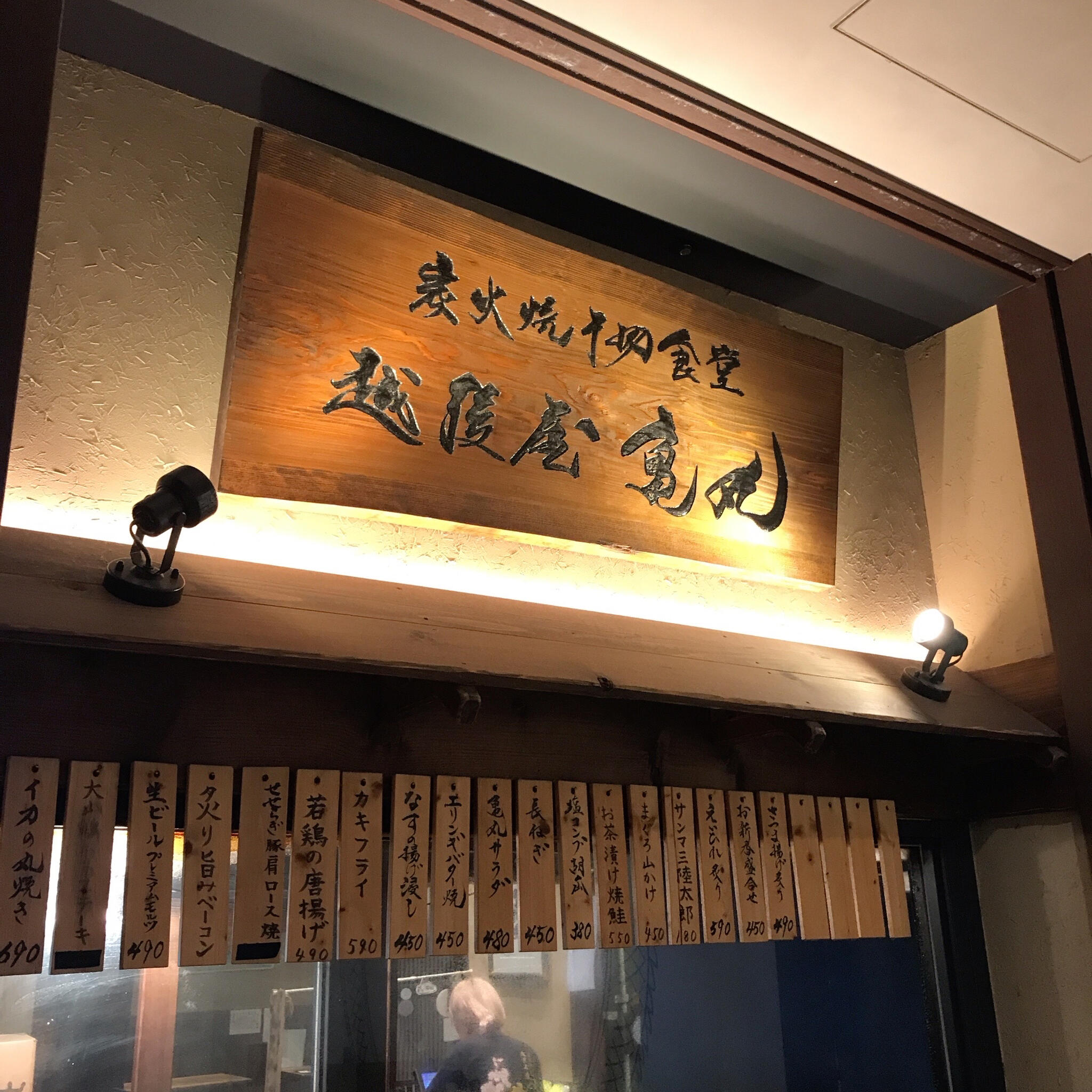 炭火焼干物食堂 越後屋亀丸の代表写真2