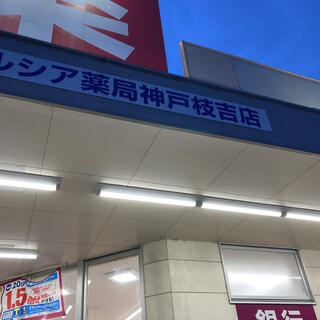 ウエルシア神戸枝吉店 (調剤薬局)の写真1