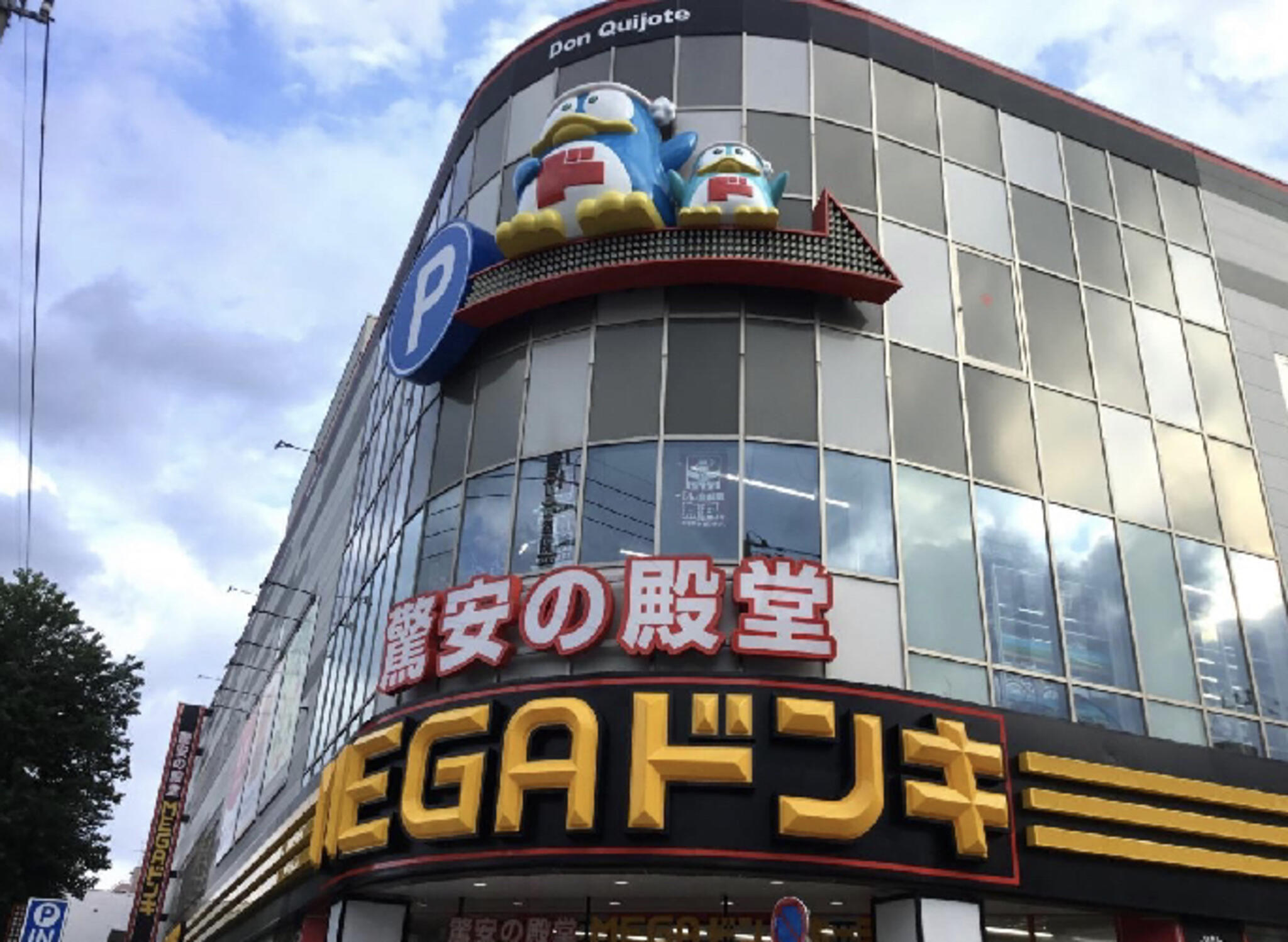 クチコミ : MEGAドン・キホーテ東名川崎店 - 川崎市宮前区馬絹/ディスカウントストア | Yahoo!マップ