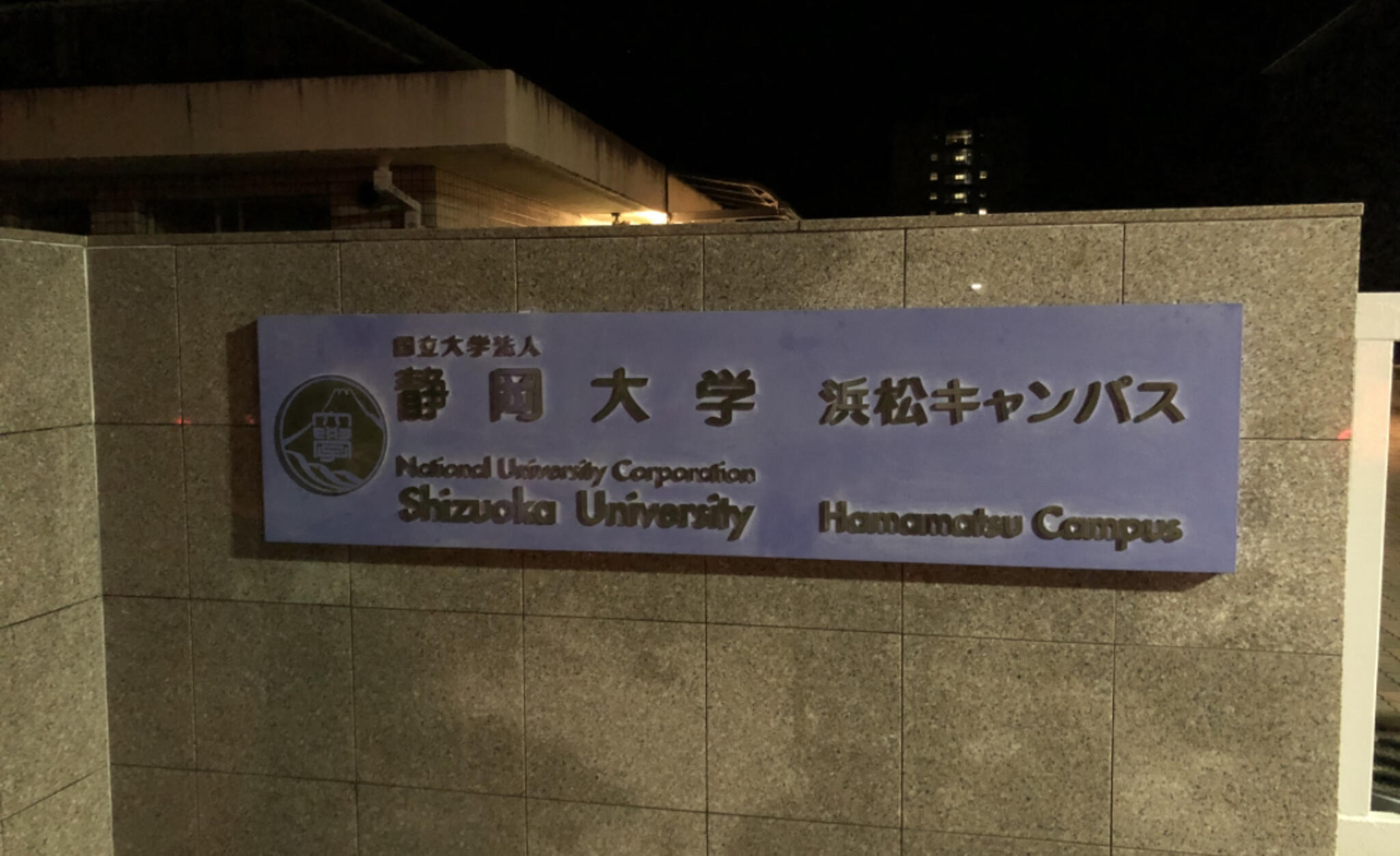 静岡大学 浜松キャンパスの代表写真2