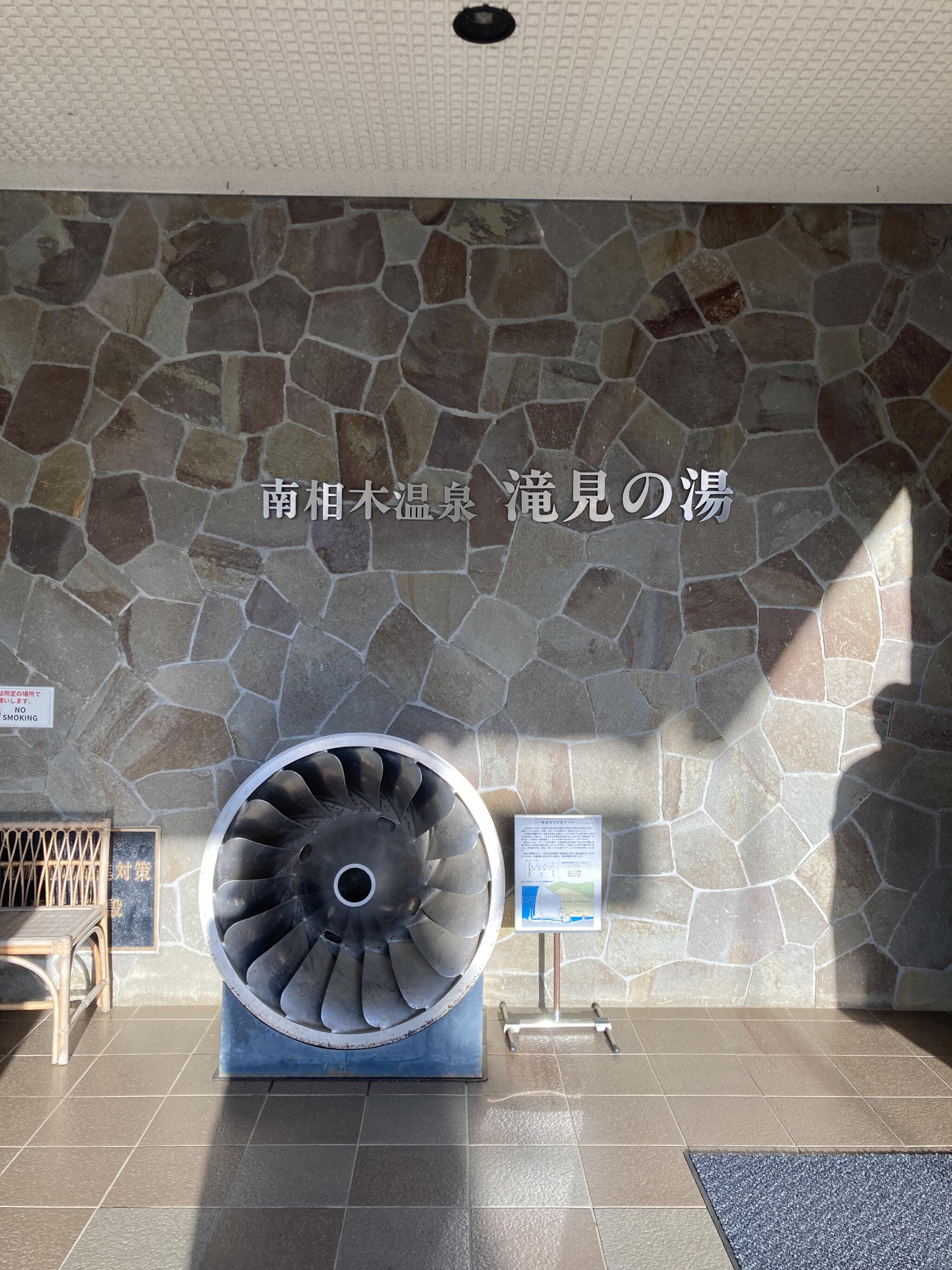 南相木温泉 滝見の湯の代表写真5