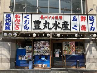 豊丸水産 下関駅前店のクチコミ写真1