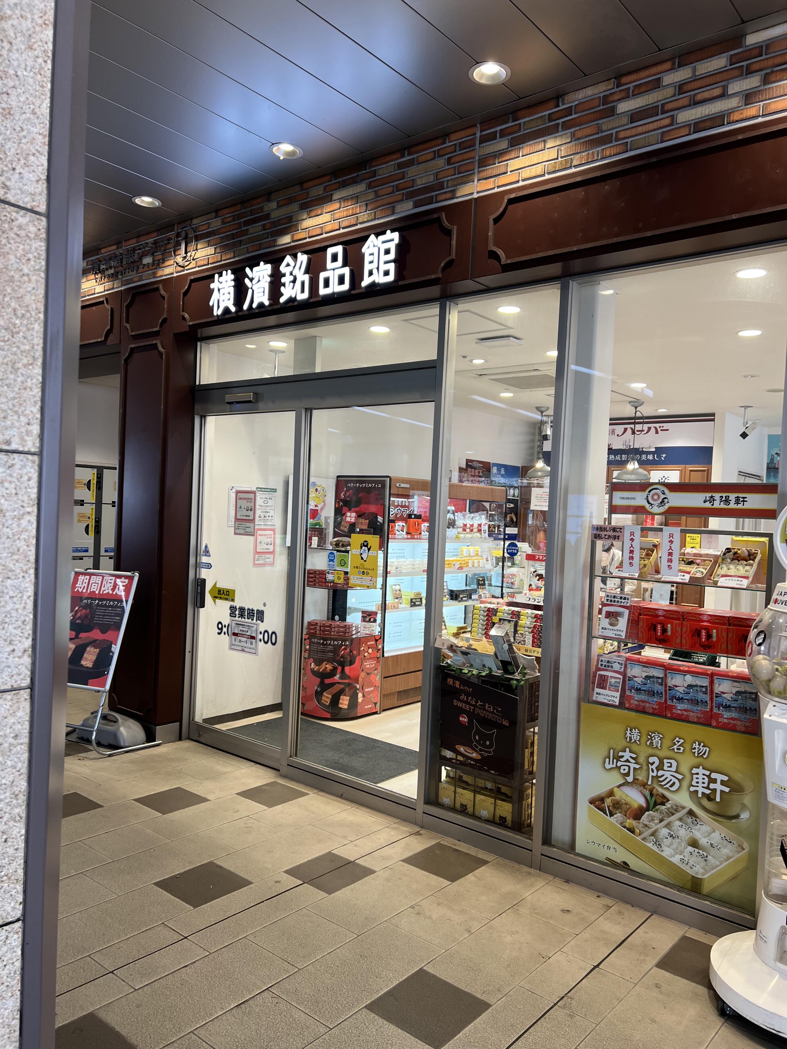 横濱銘品館 - 横浜市中区桜木町/土産物店 | Yahoo!マップ