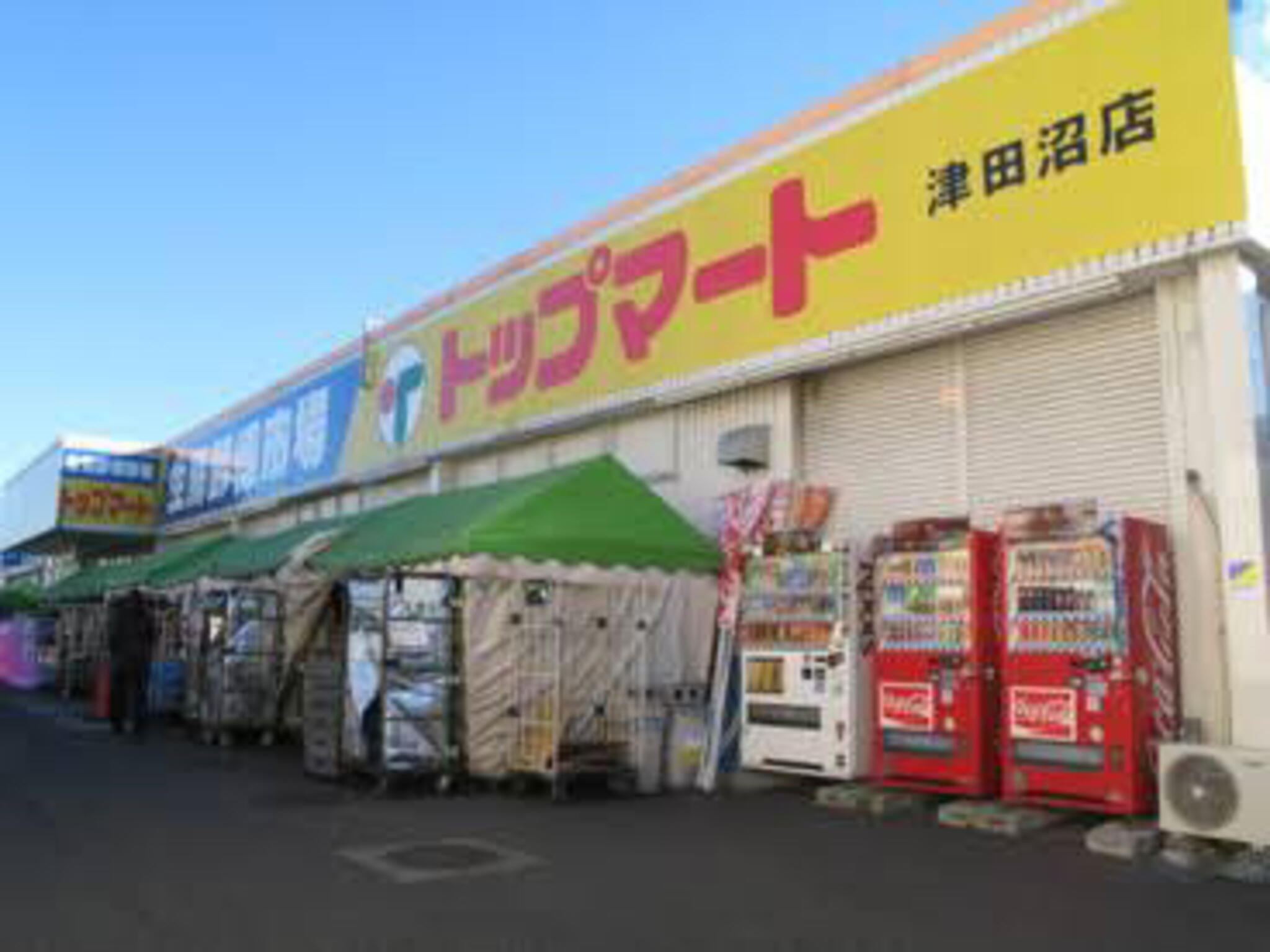 トップマート 津田沼店の代表写真6