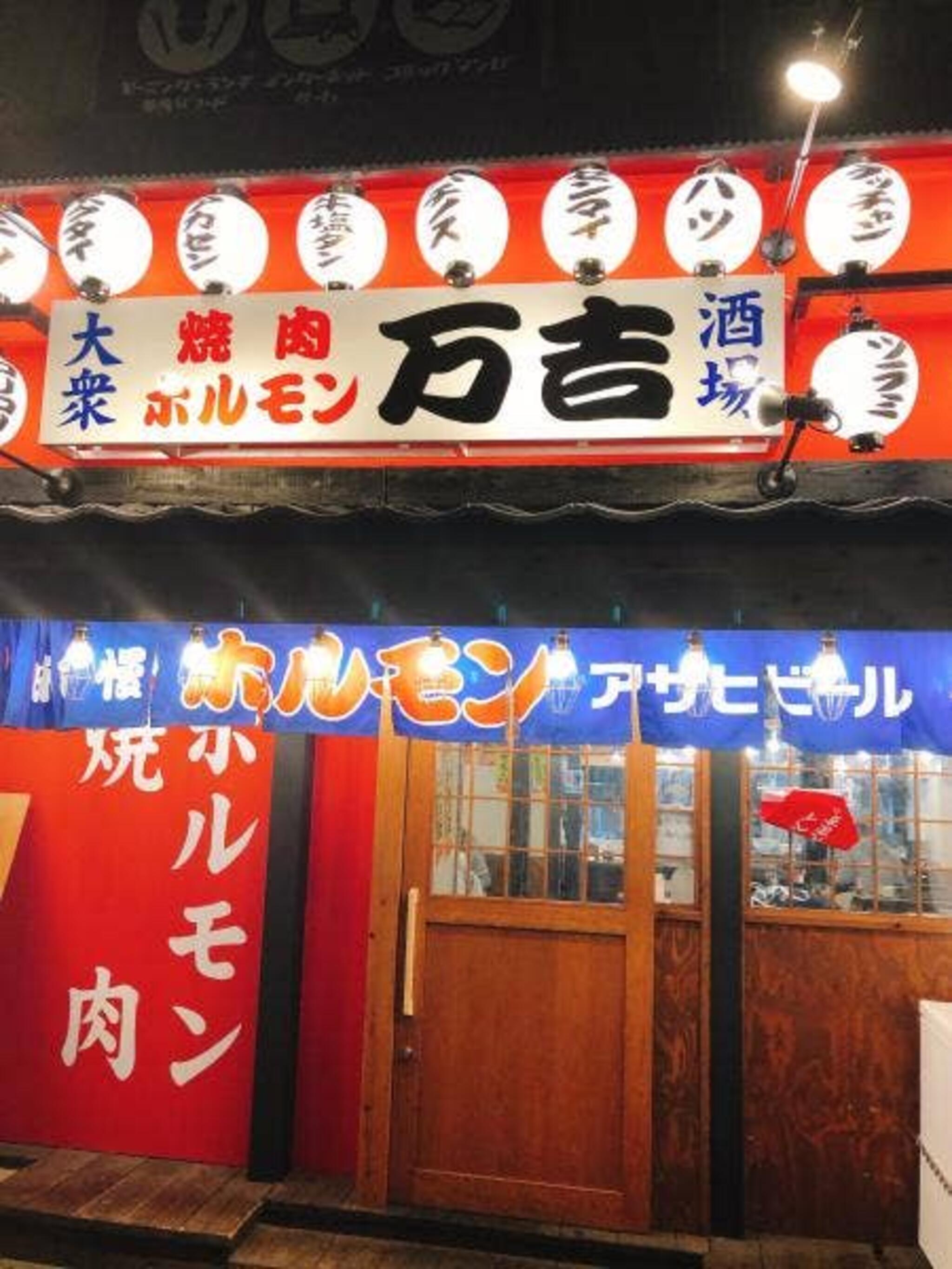 大衆焼肉ホルモン万吉 千鳥橋店の代表写真3