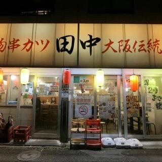 串カツ田中 目黒店の写真10