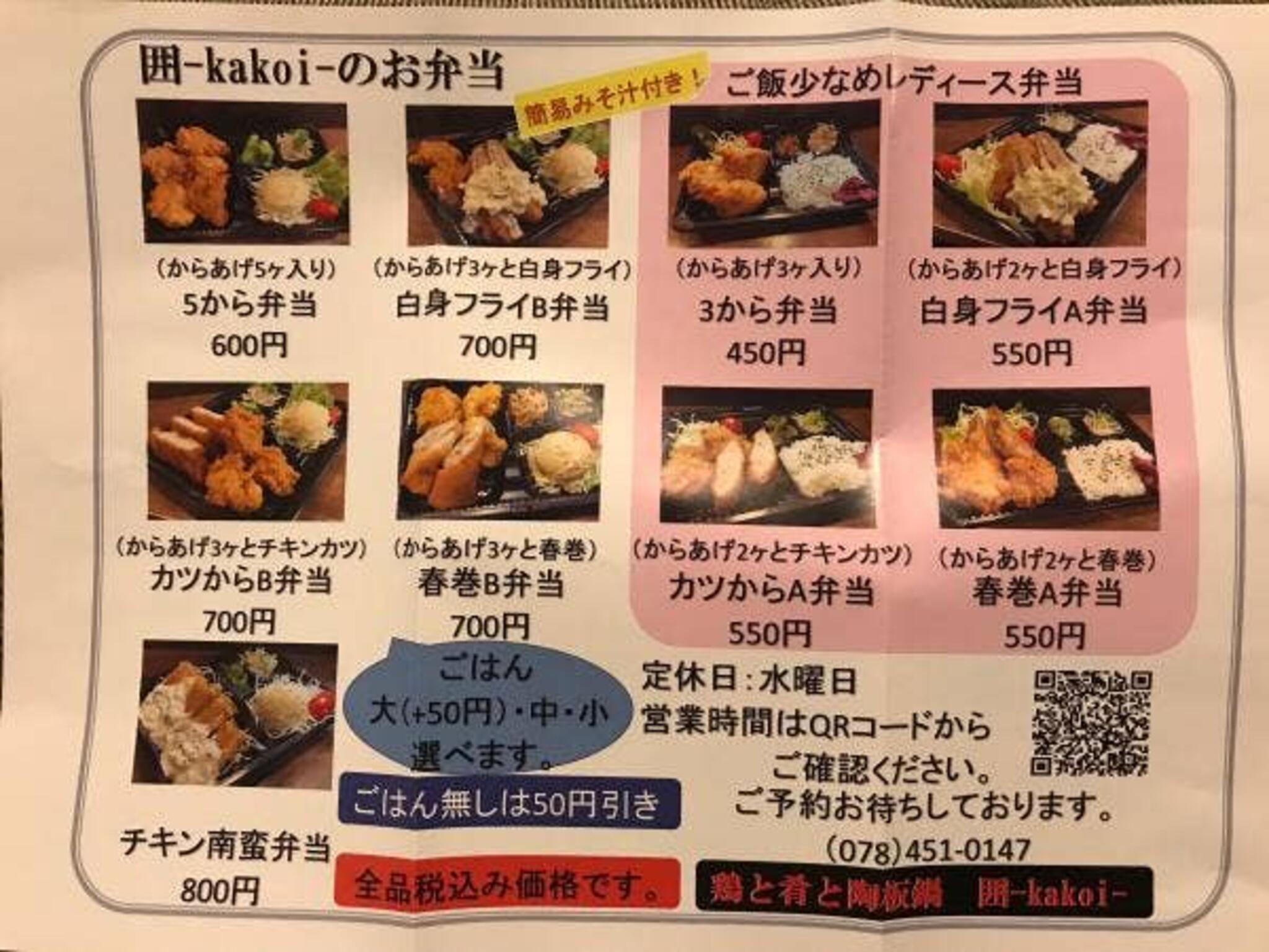 鶏と肴と陶板鍋 囲 -kakoi-の代表写真10
