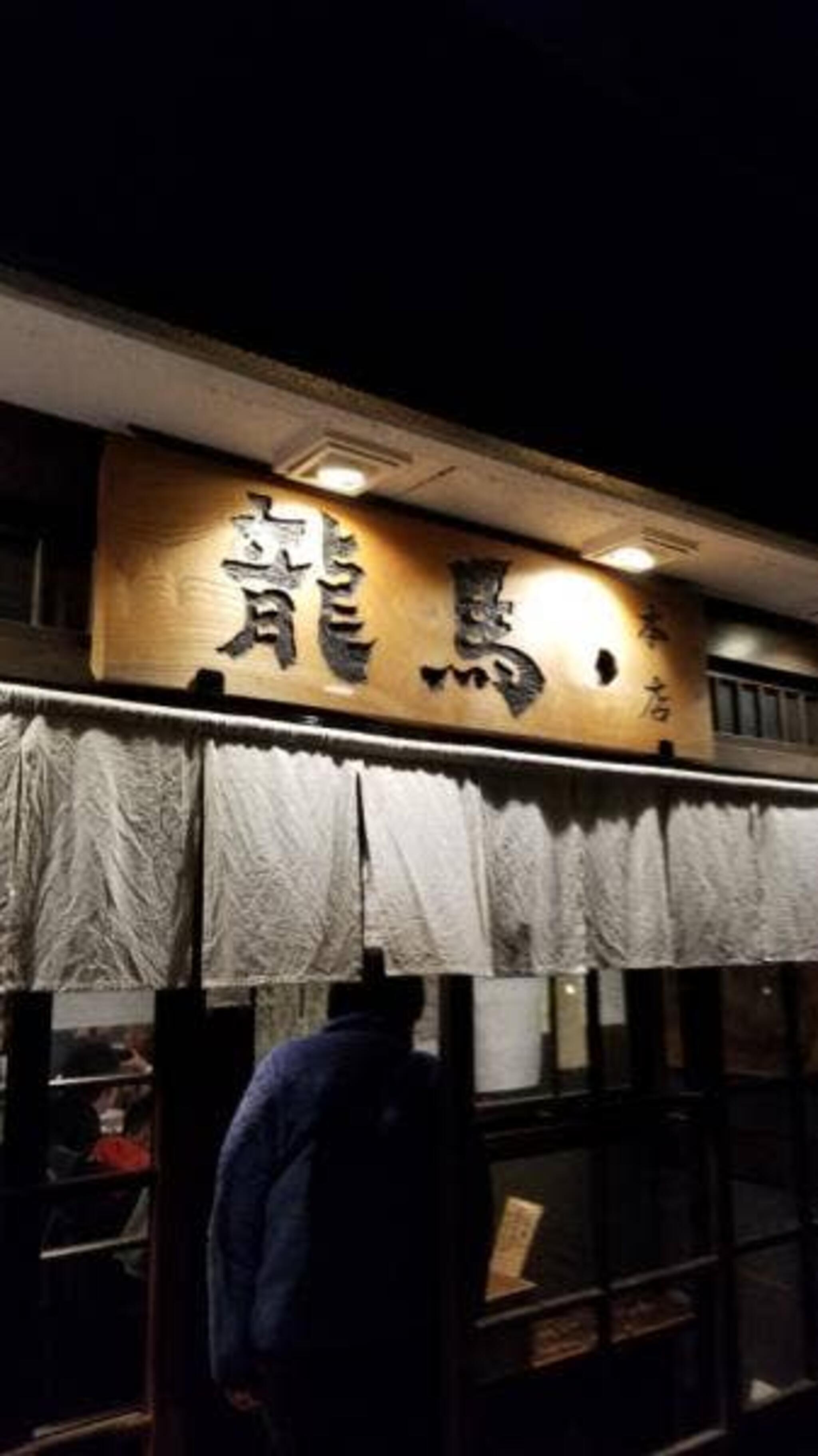 龍馬 本店の代表写真4