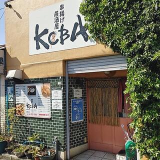 串揚げ居酒屋 KOBAの写真1