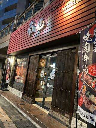 信州焼肉 NAMSAN 長野東口店のクチコミ写真3