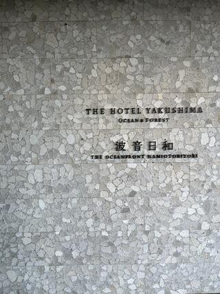 THE HOTEL YAKUSHIMA OCEAN & FORESTのクチコミ写真3