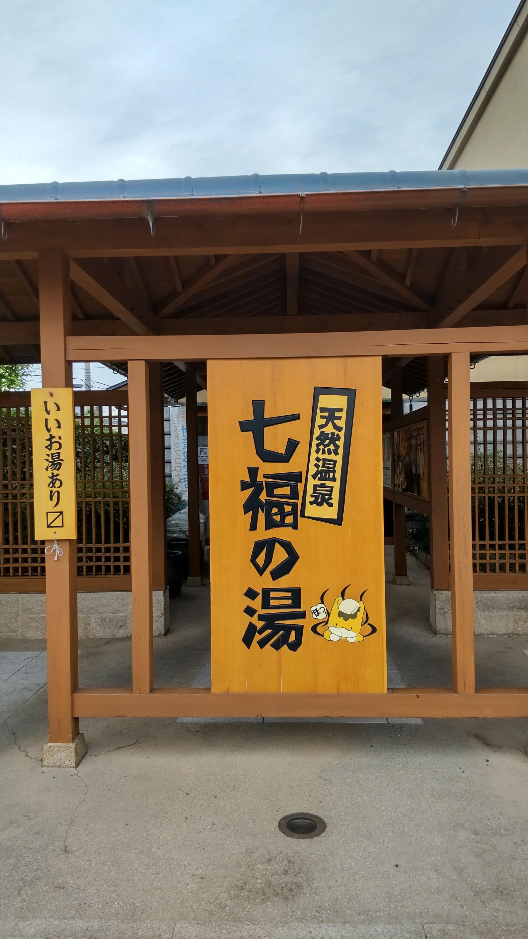 天然温泉　七福の湯　前橋店の代表写真6