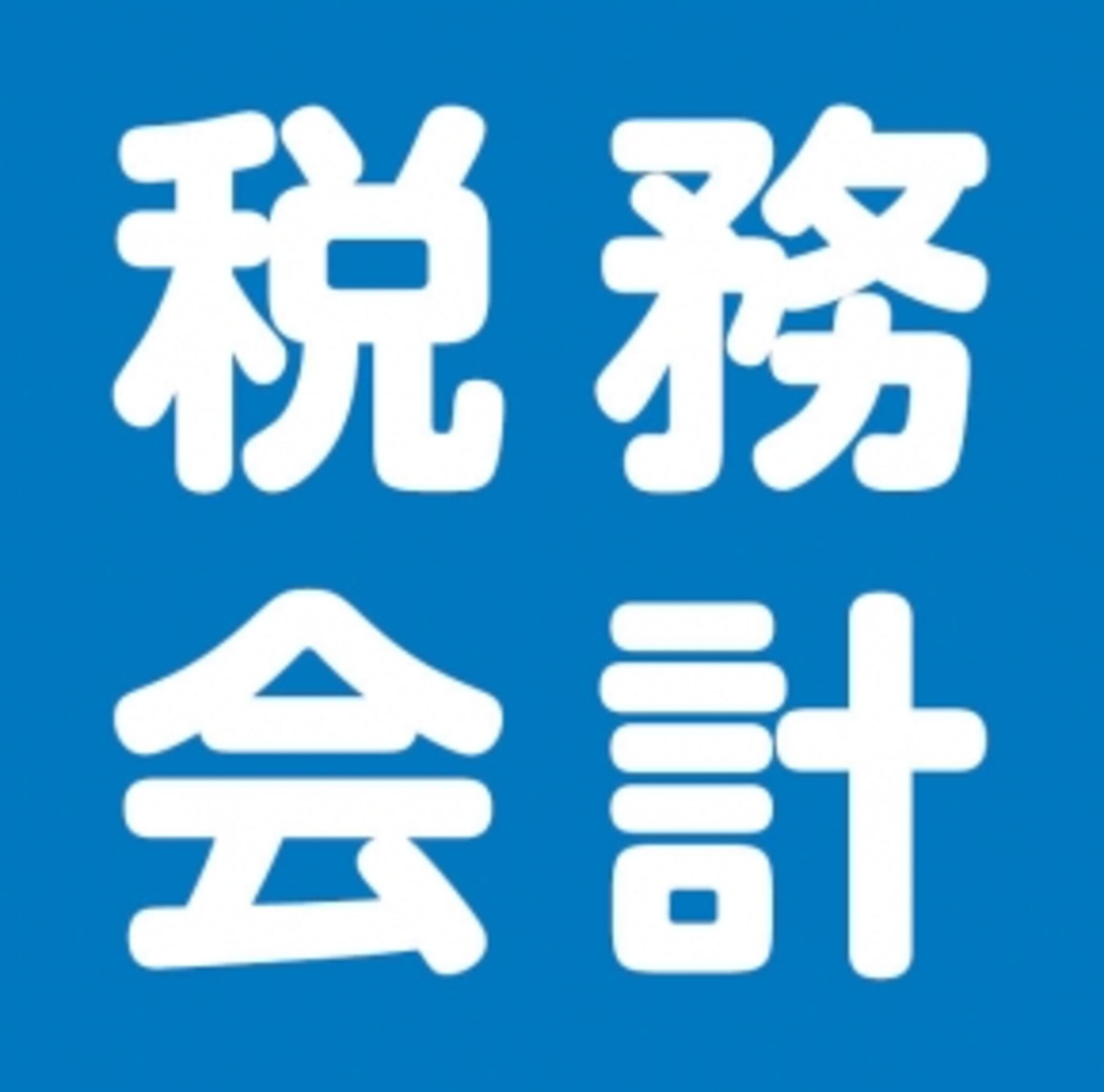 小田・小島総合会計(税理士法人) 平戸事務所の代表写真1