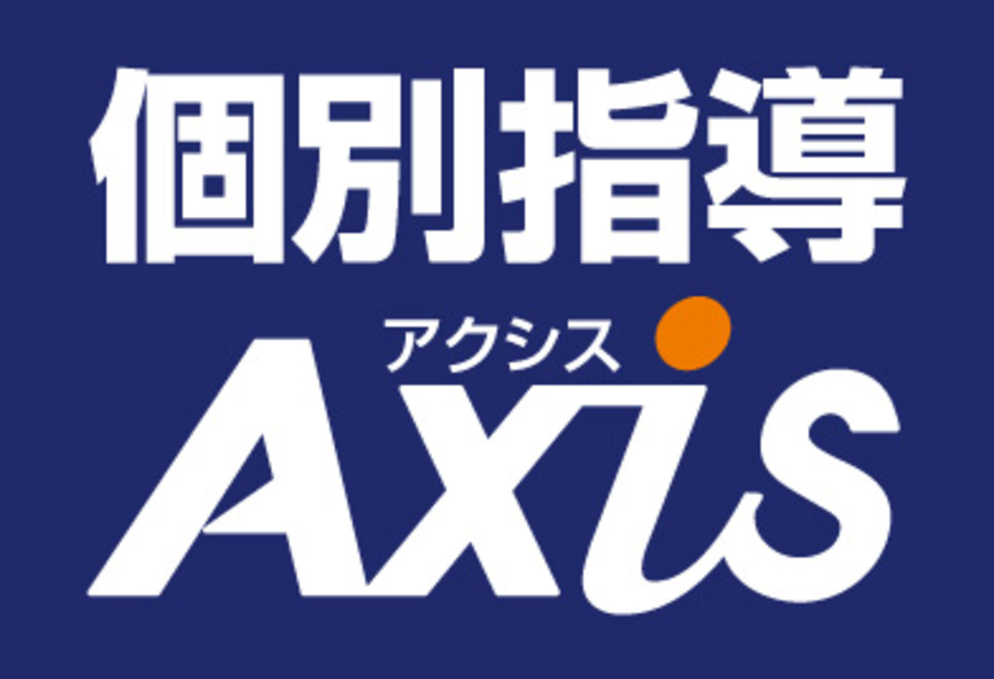 個別指導Axis 大通校の代表写真8