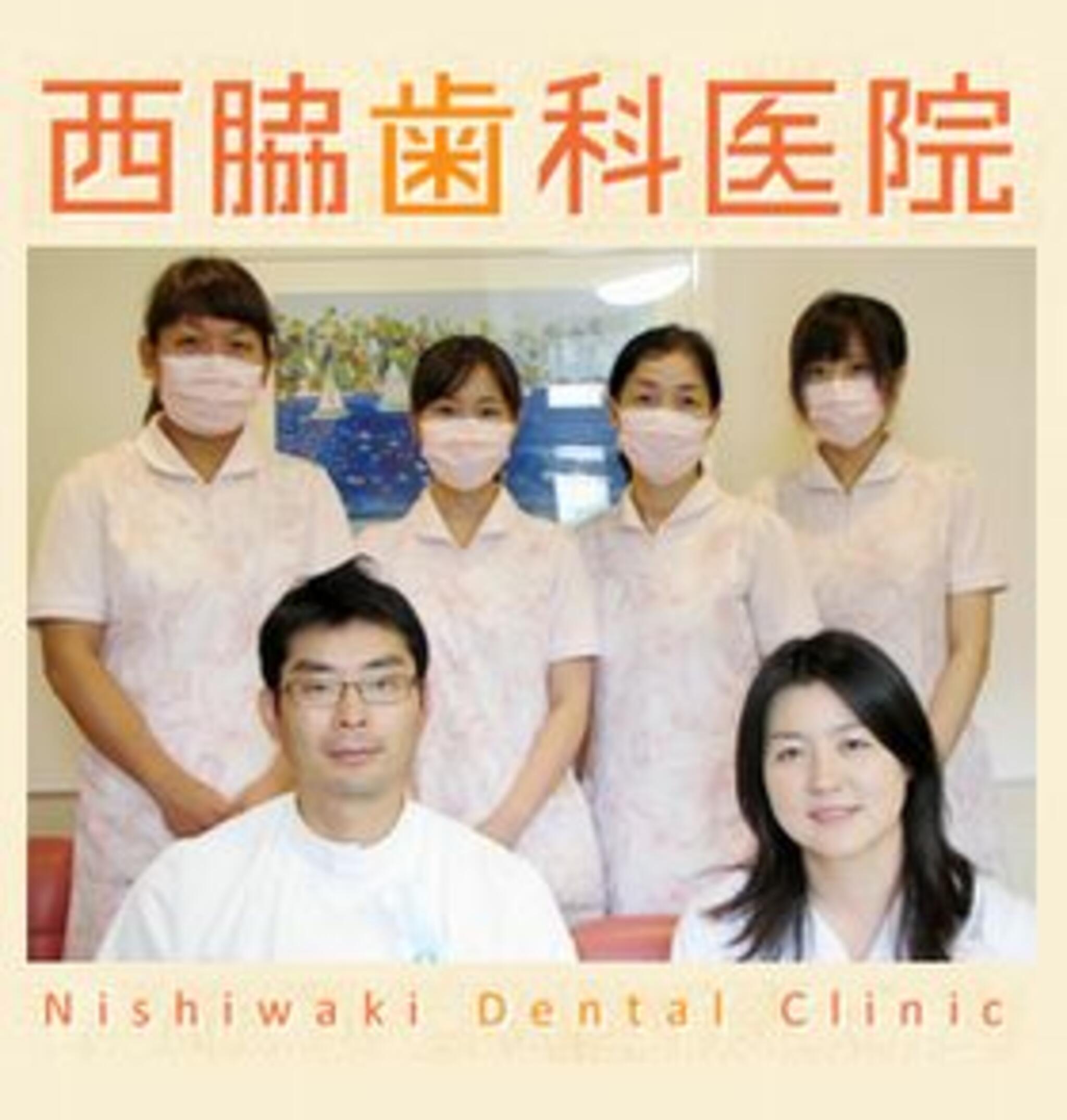 西脇歯科医院の代表写真1