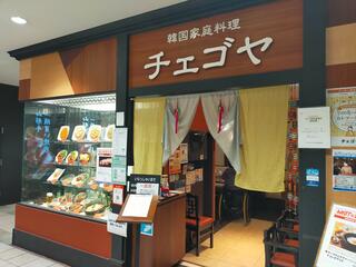 韓国家庭料理チェゴヤ 京急上大岡店のクチコミ写真1