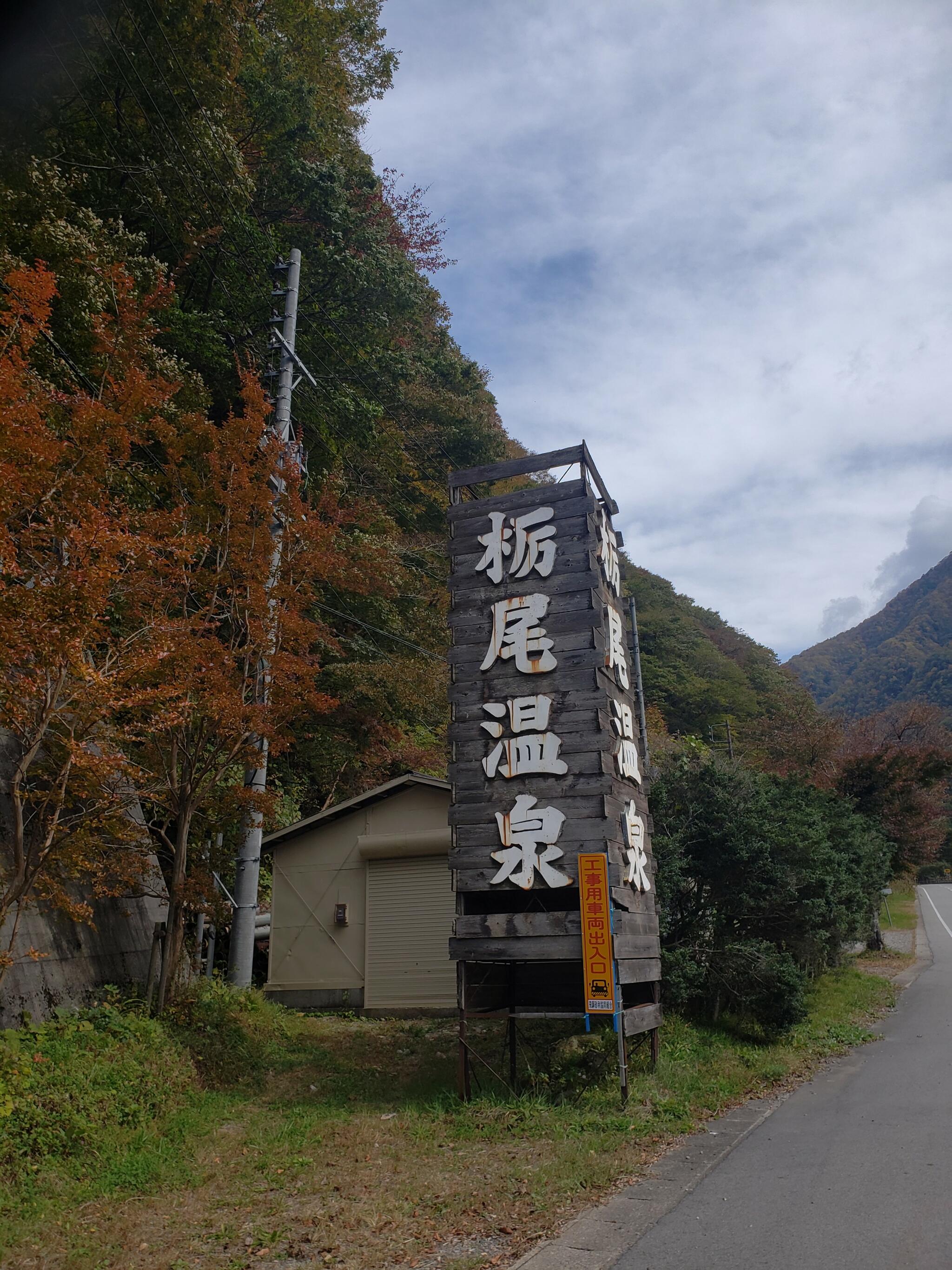 栃尾温泉の代表写真3