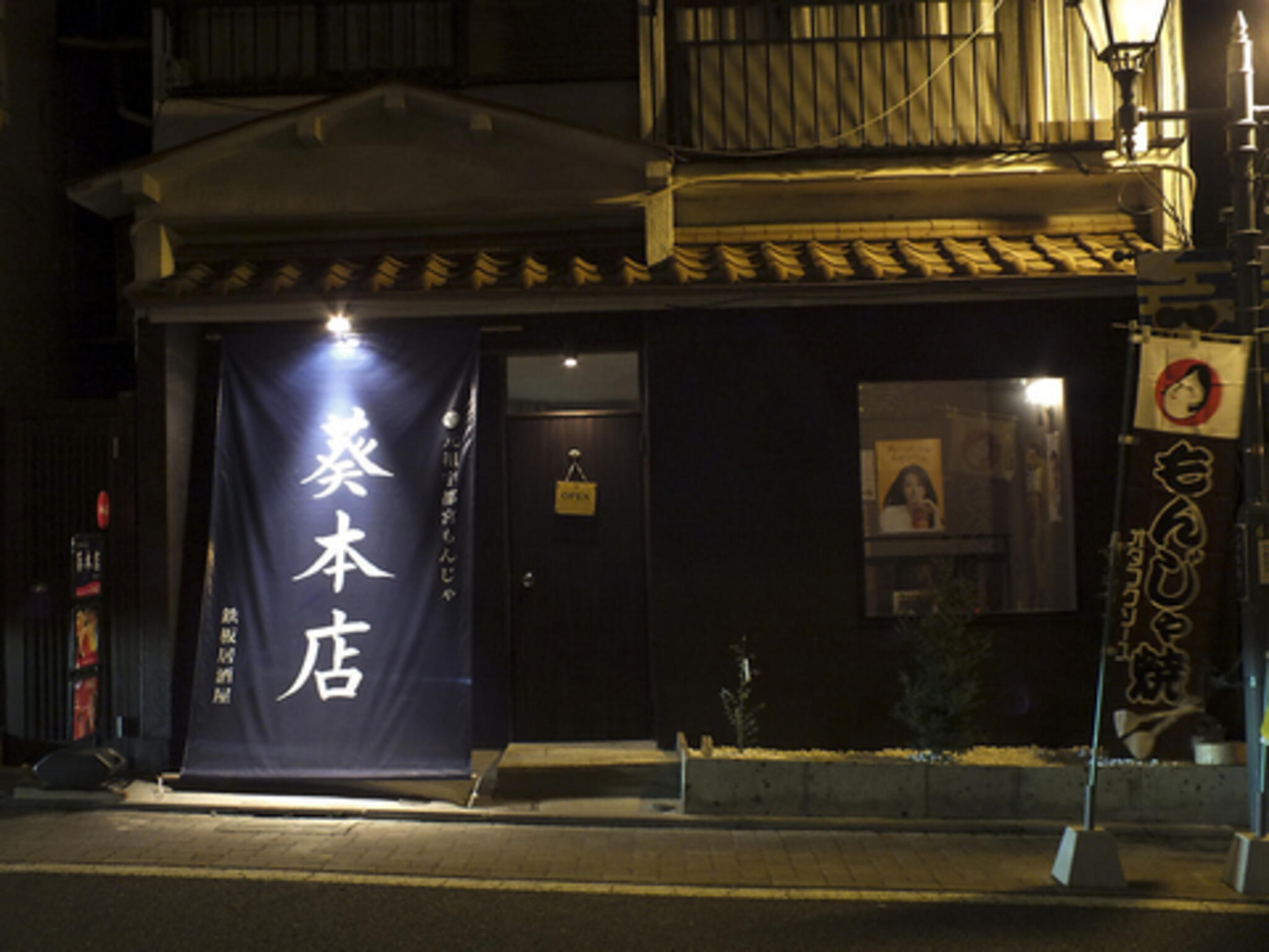 ふわトロお好み焼きともんじゃ焼きの店 葵本店の代表写真2