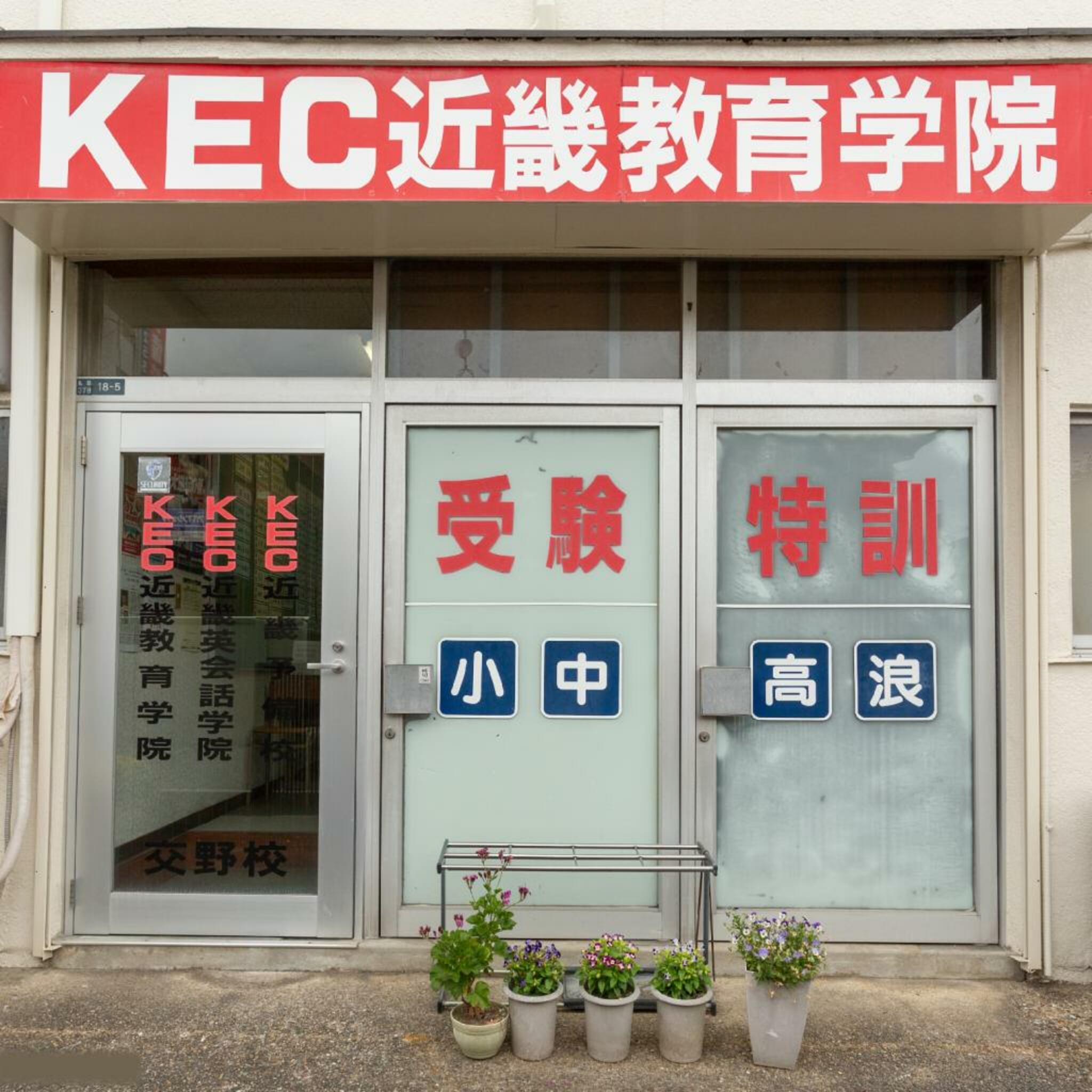 KEC近畿教育学院 交野校の代表写真1