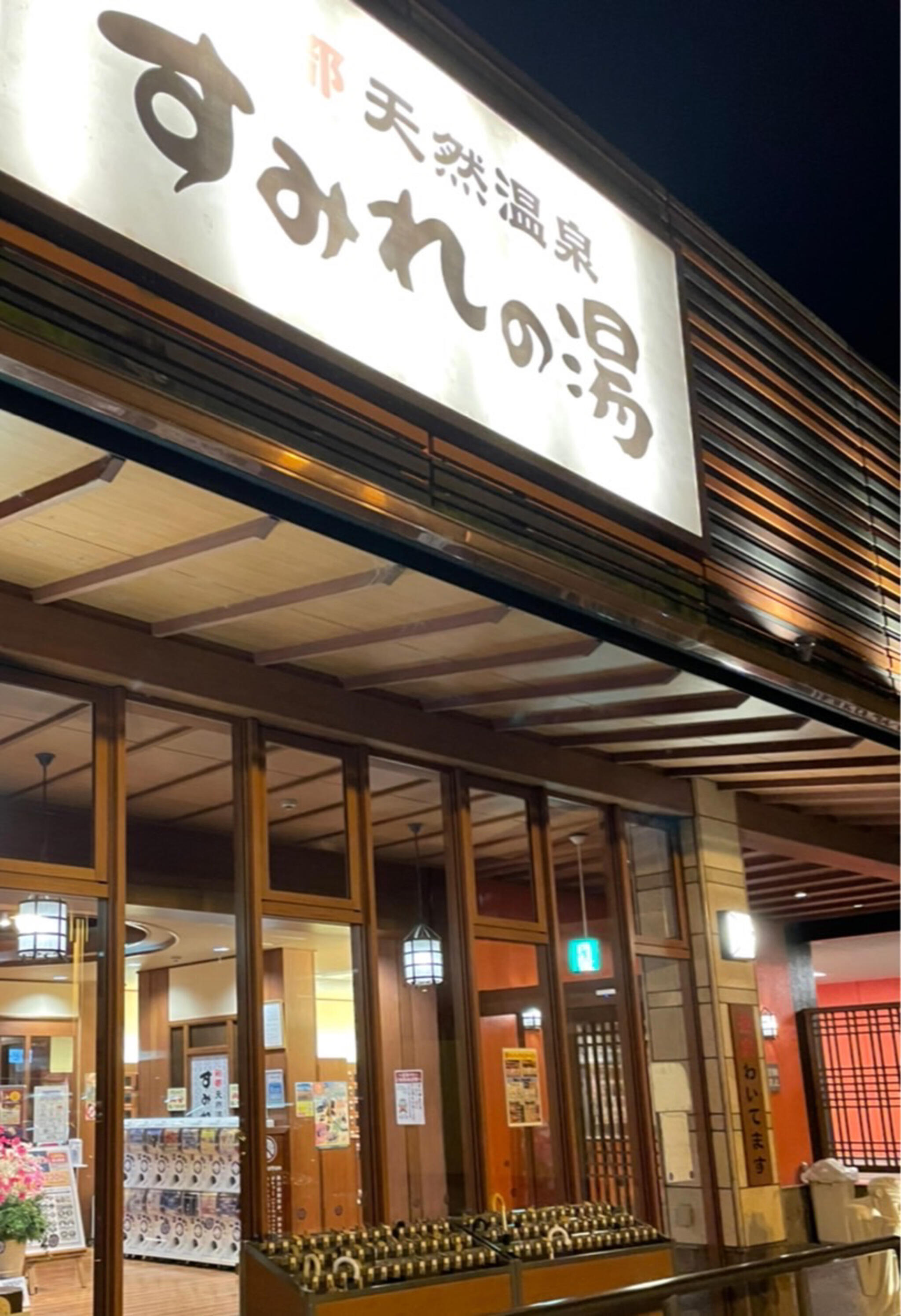 彩都天然温泉すみれの湯 - 茨木市清水/温泉 | Yahoo!マップ