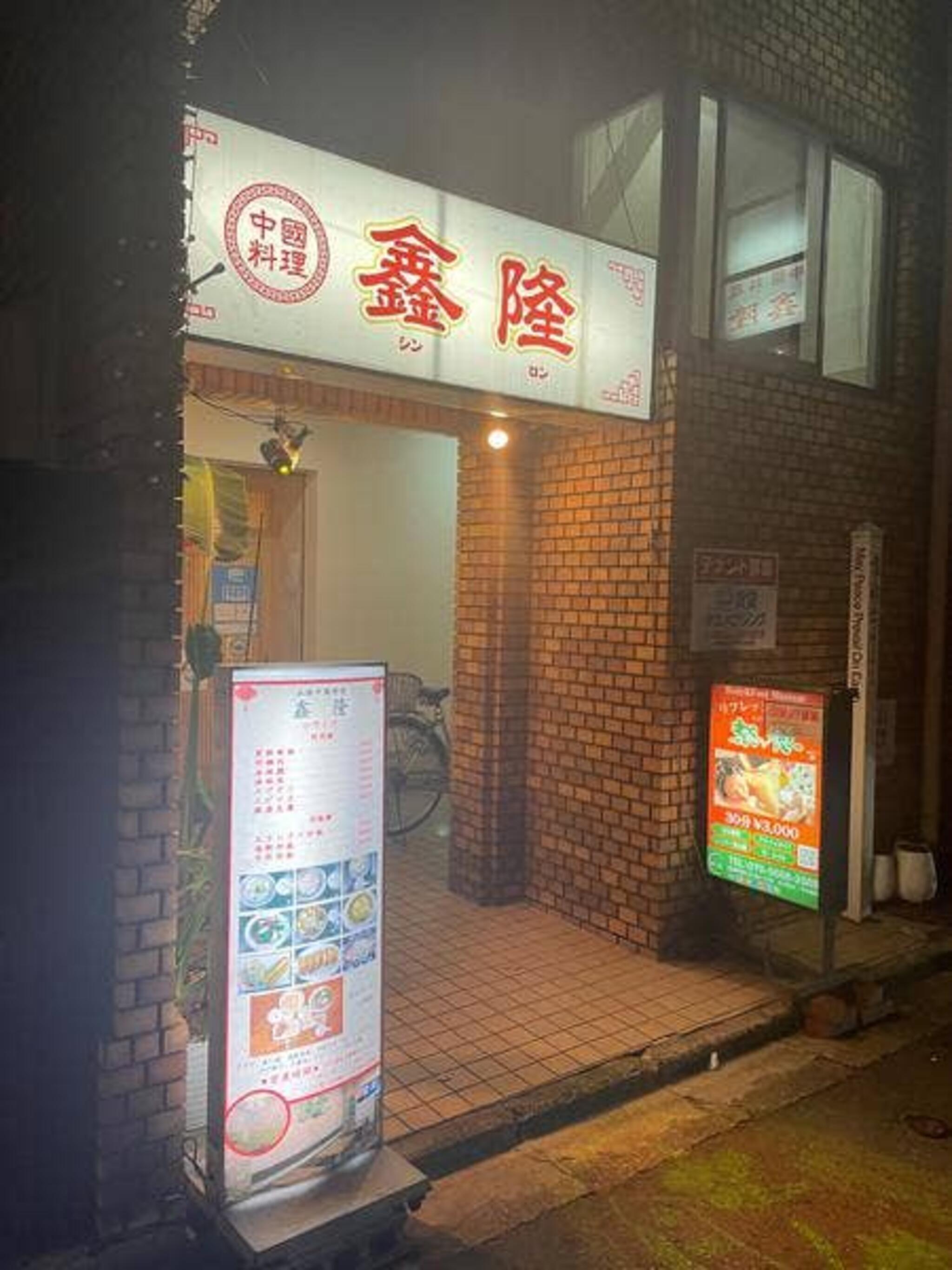 中国料理 鑫隆の代表写真2