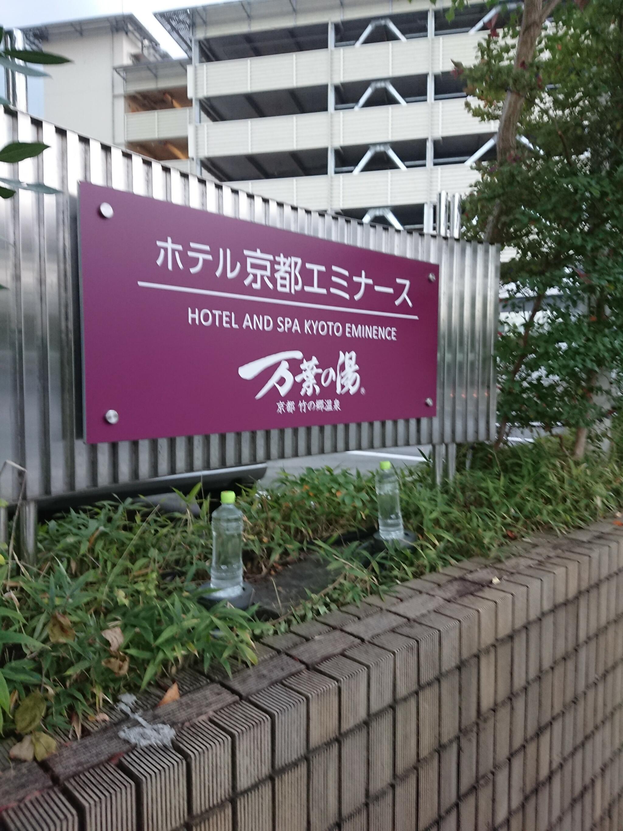 ホテル京都エミナース エミナースボウルの代表写真4