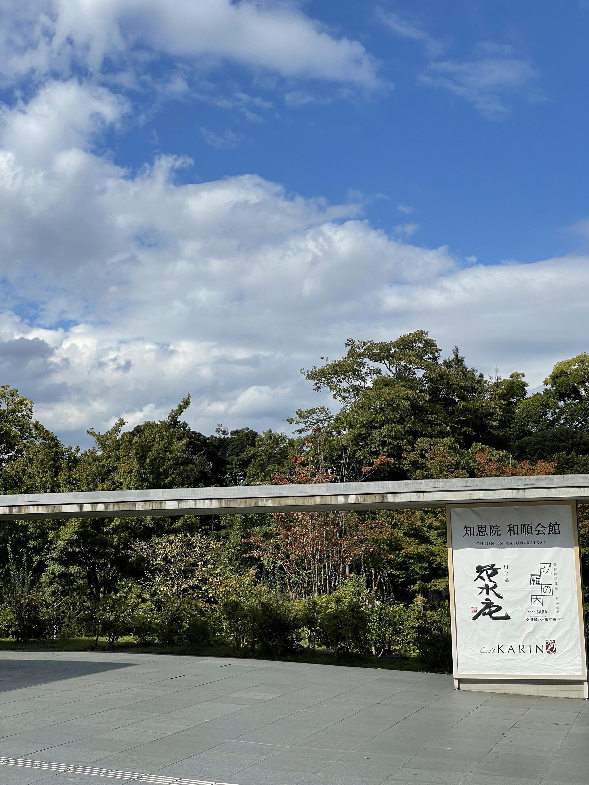 知恩院 和順会館の代表写真7