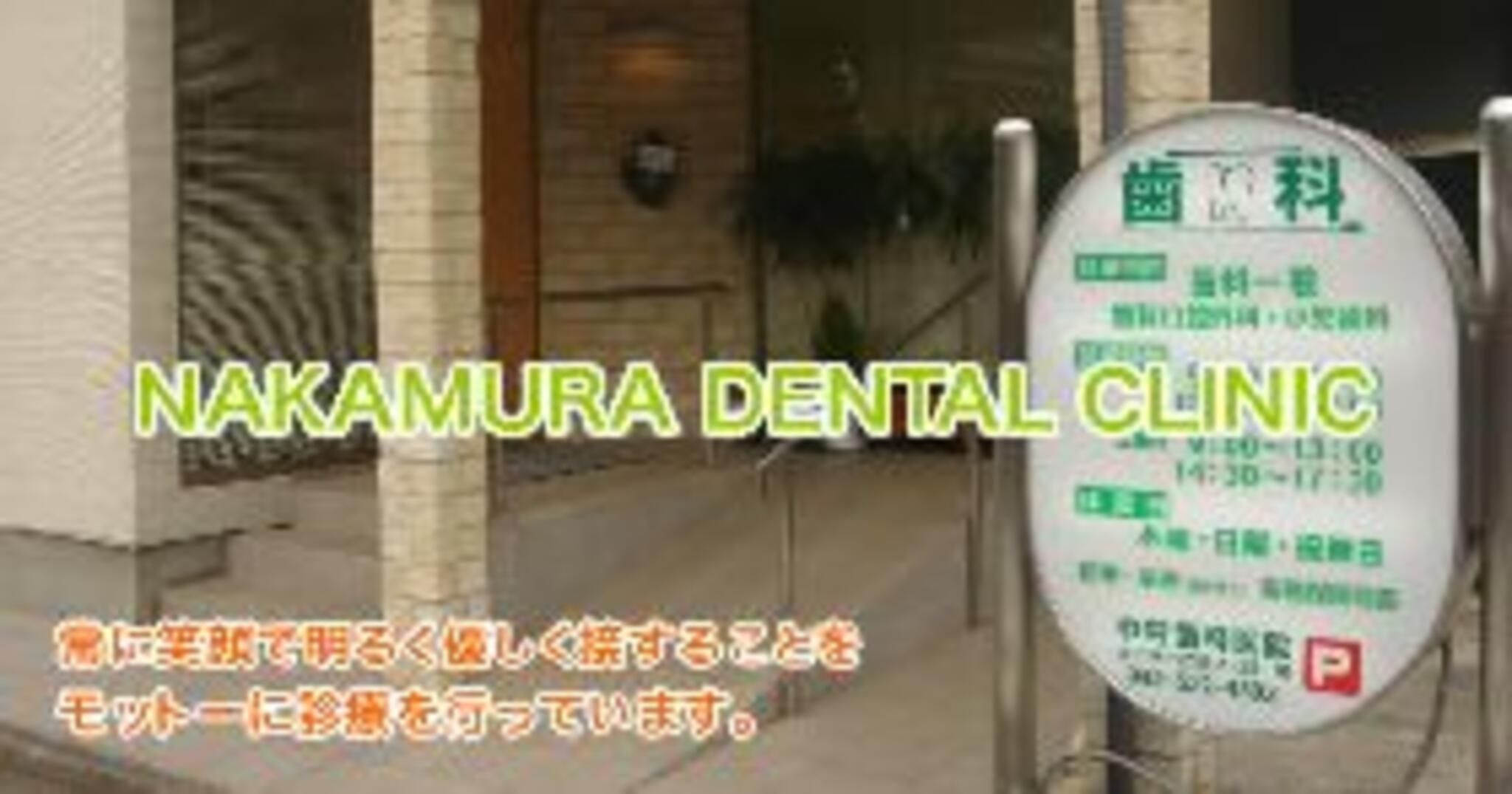 中村歯科医院の代表写真1