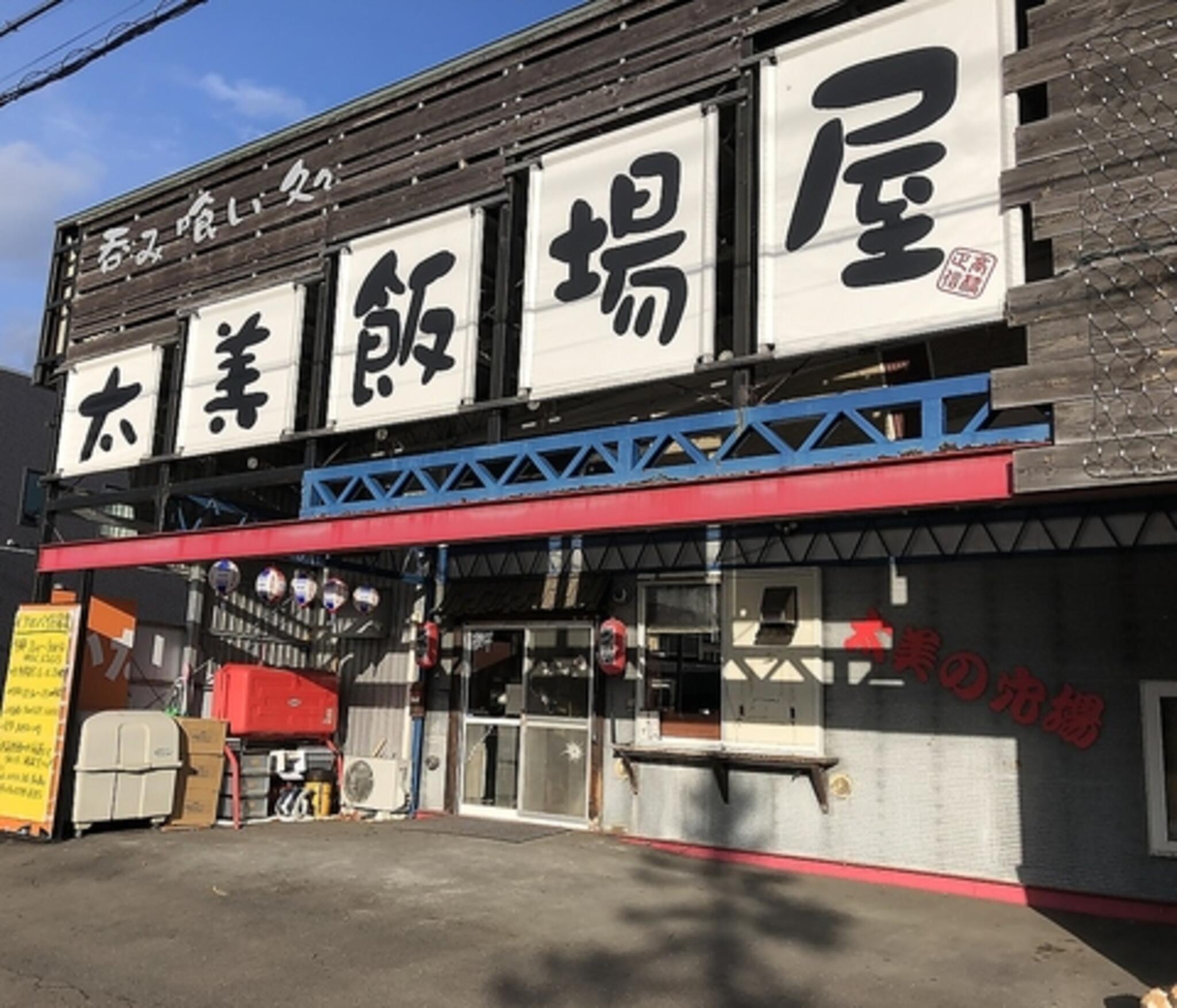 太美飯場屋の代表写真2