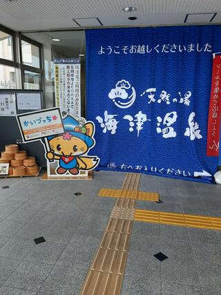 海津温泉のクチコミ写真1