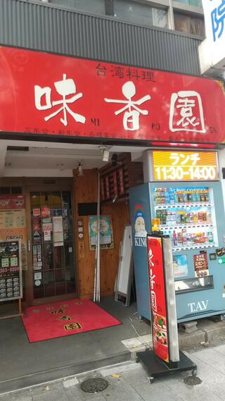 中華料理 味香園 栄店のクチコミ写真1