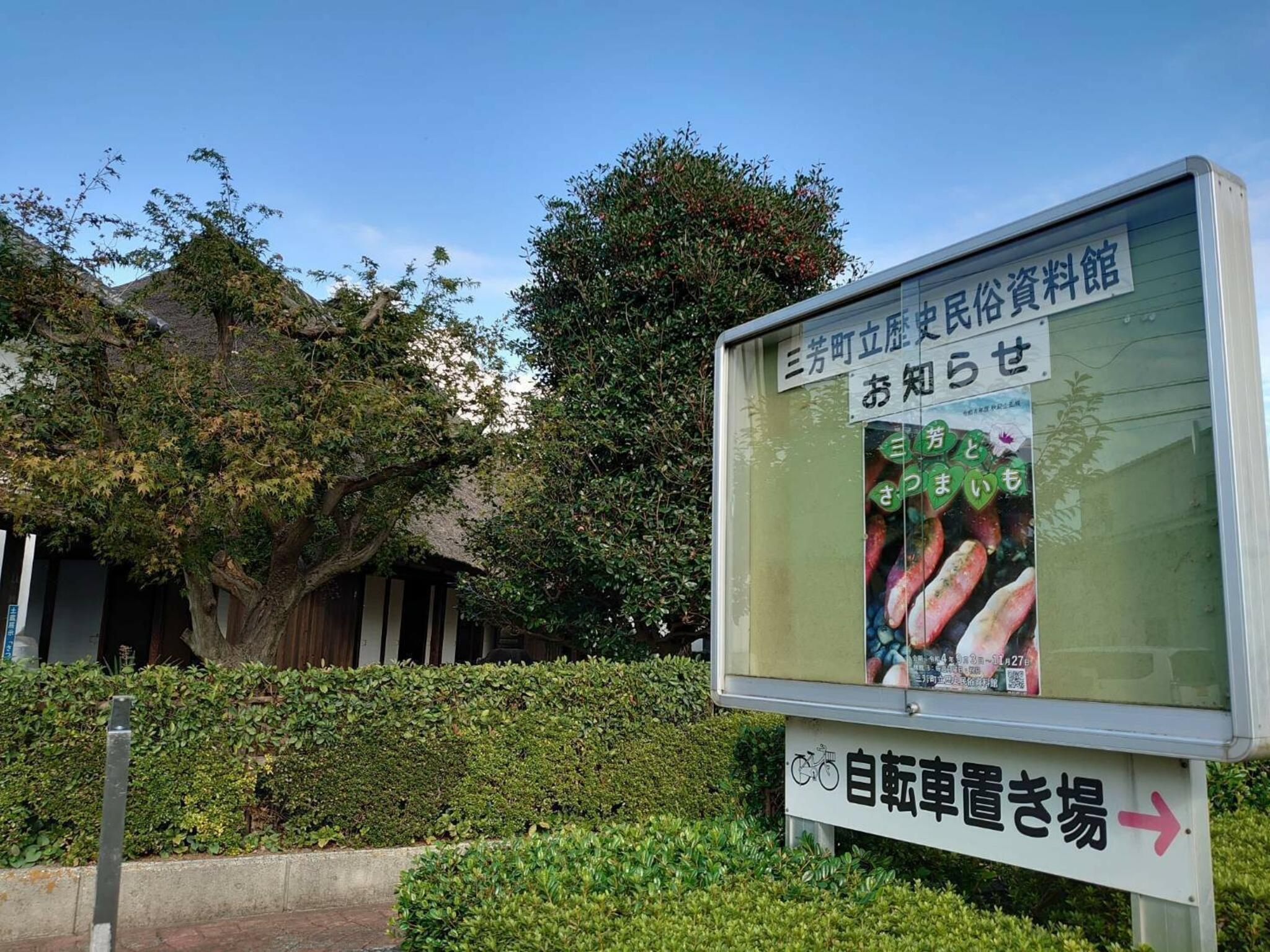 三芳町立歴史民俗資料館の代表写真2