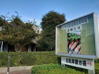 三芳町立歴史民俗資料館のクチコミ写真1