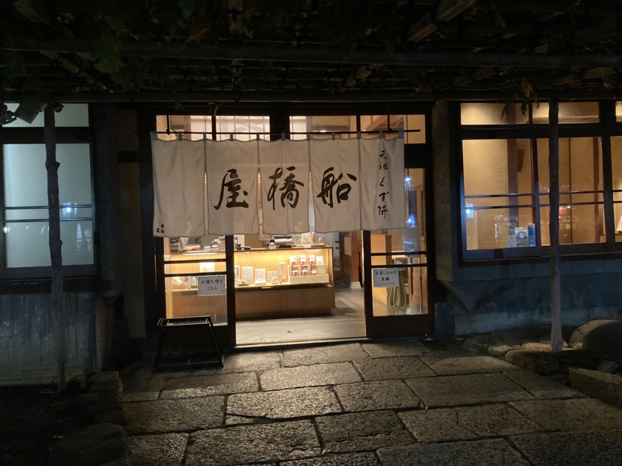 船橋屋 亀戸天神前本店の代表写真2