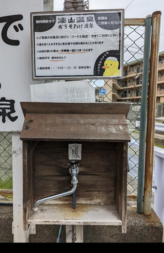 湊山温泉のクチコミ写真1
