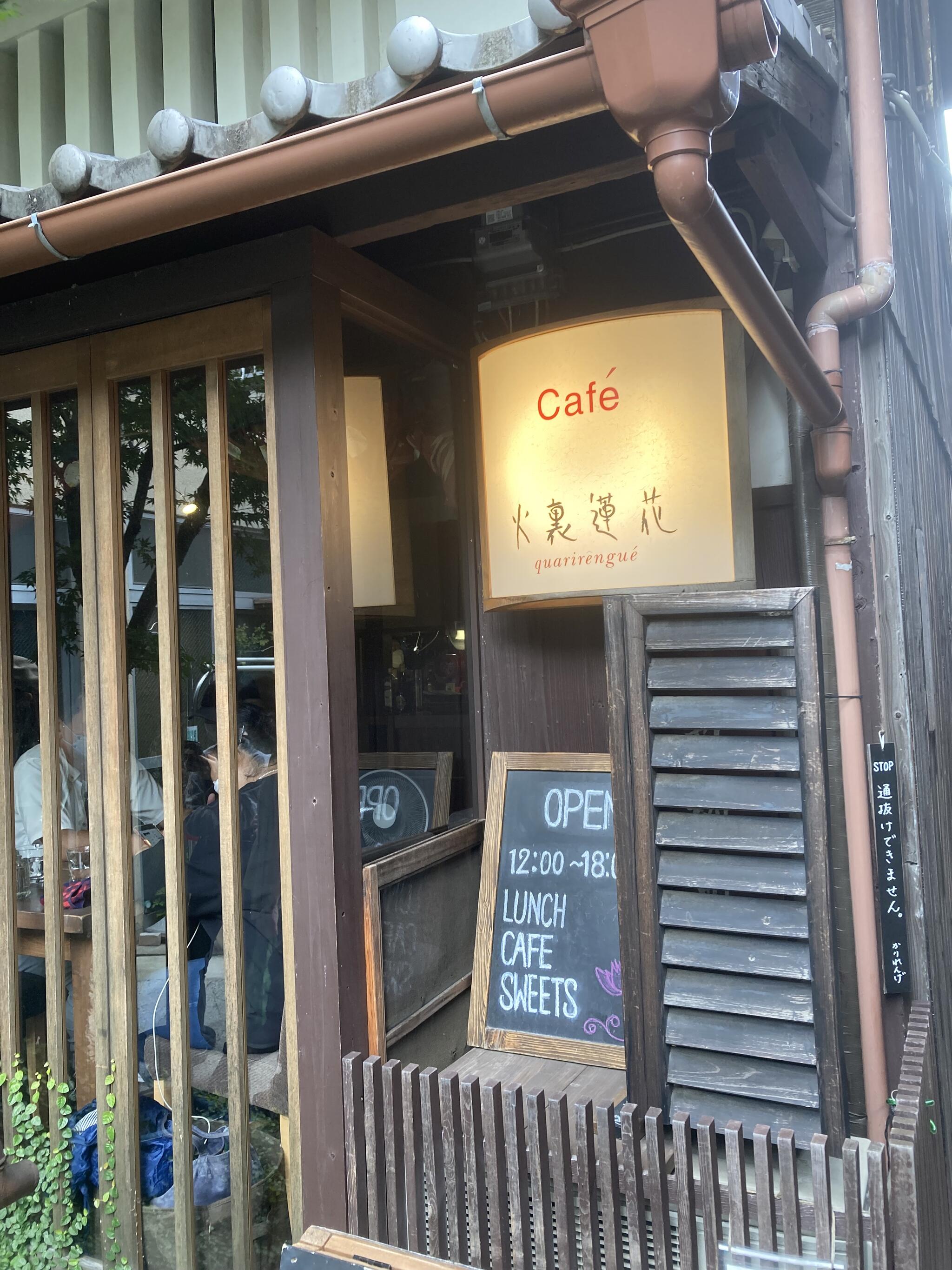 cafe 火裏蓮花の代表写真9