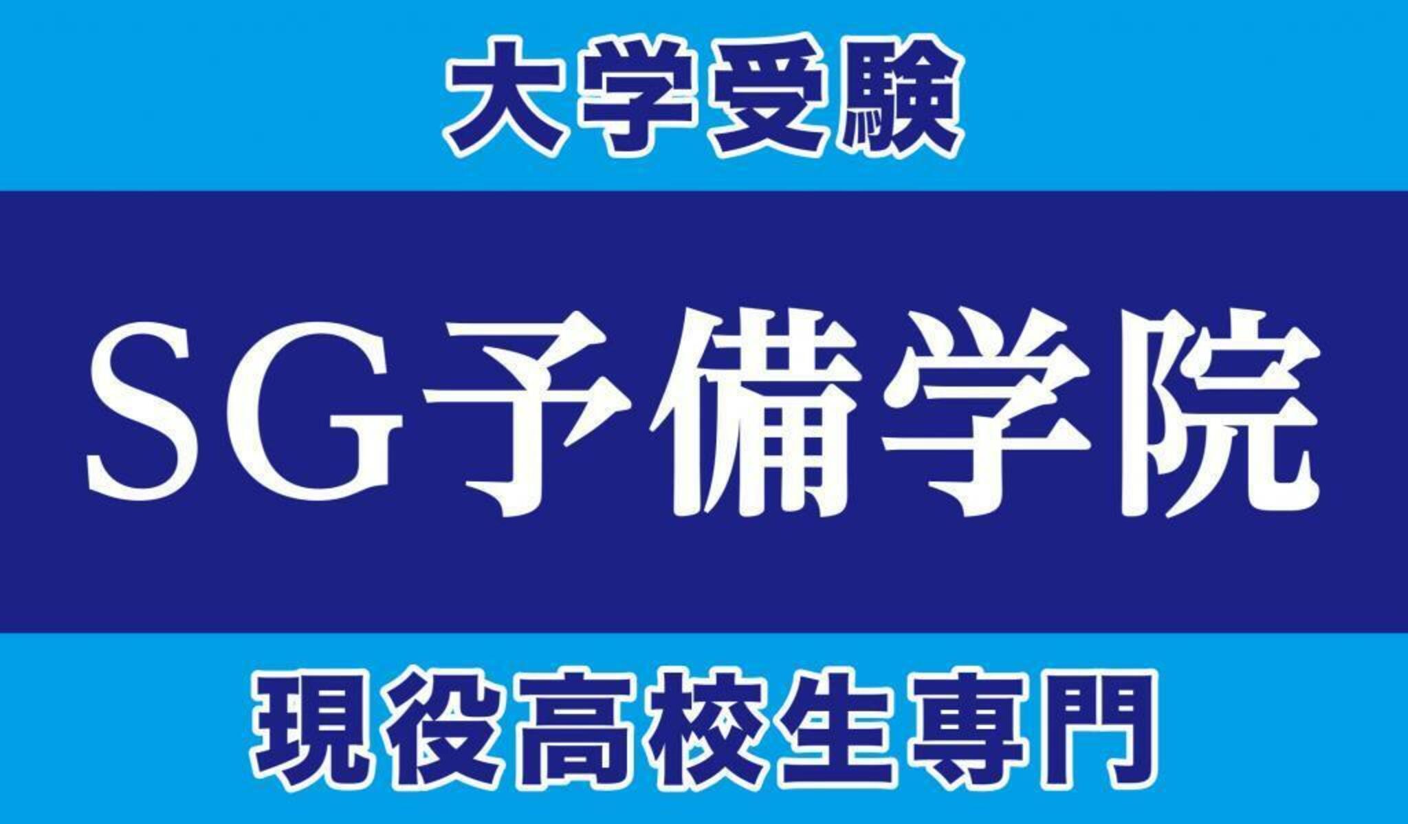 SG予備学院「個別指導」 熊谷校の代表写真9