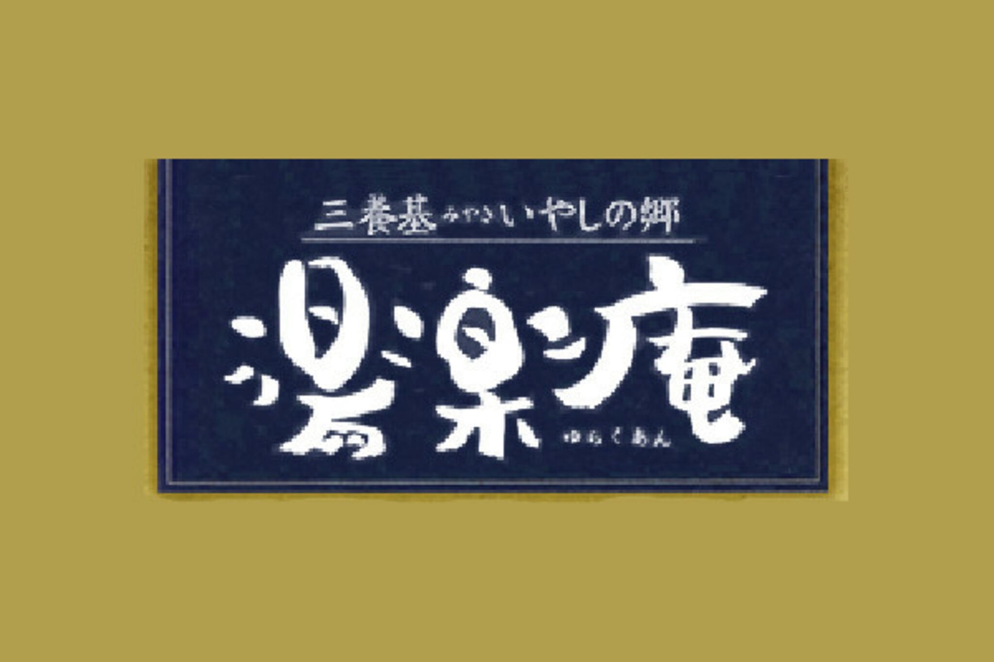 湯楽庵の代表写真4