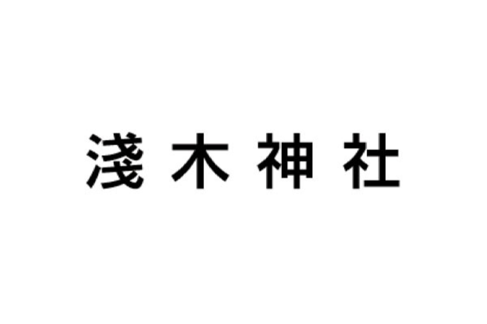 浅木神社の代表写真1