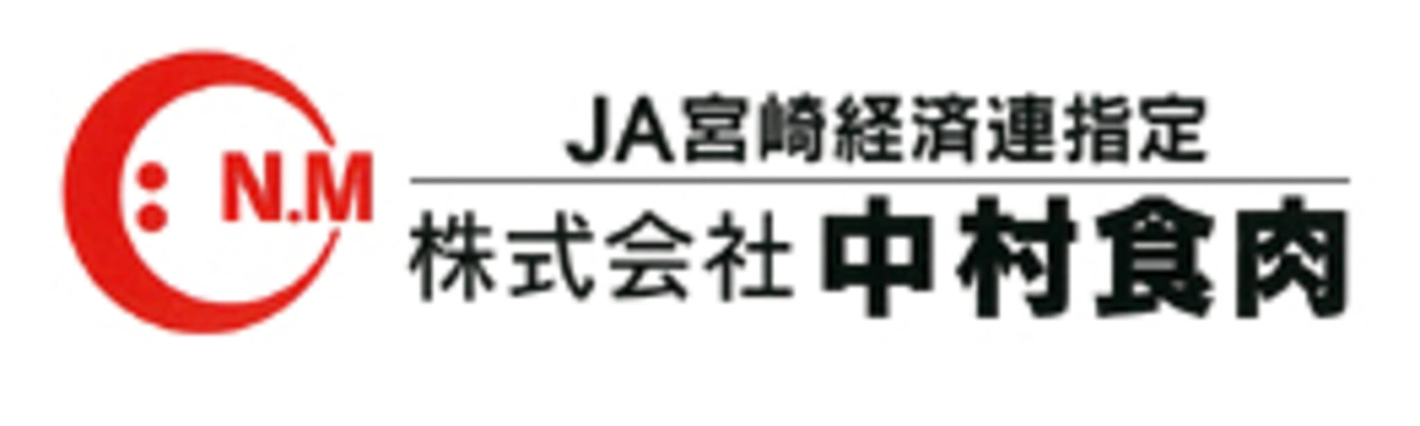 株式会社中村食肉 本社の代表写真1