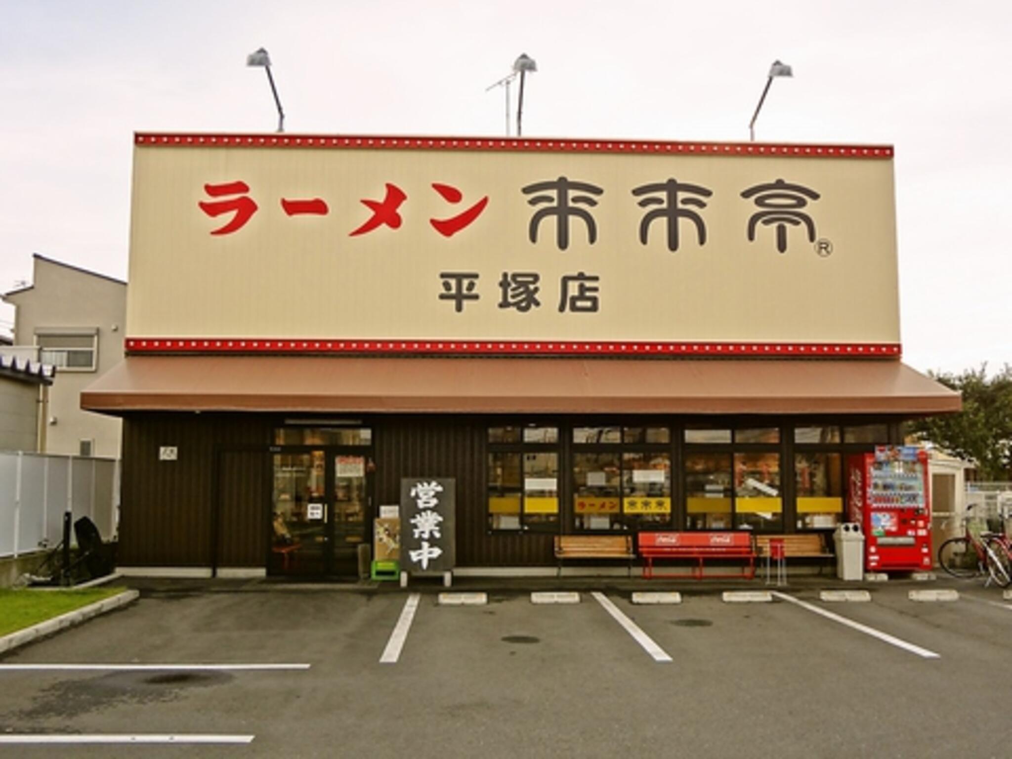 来来亭 平塚店の代表写真8