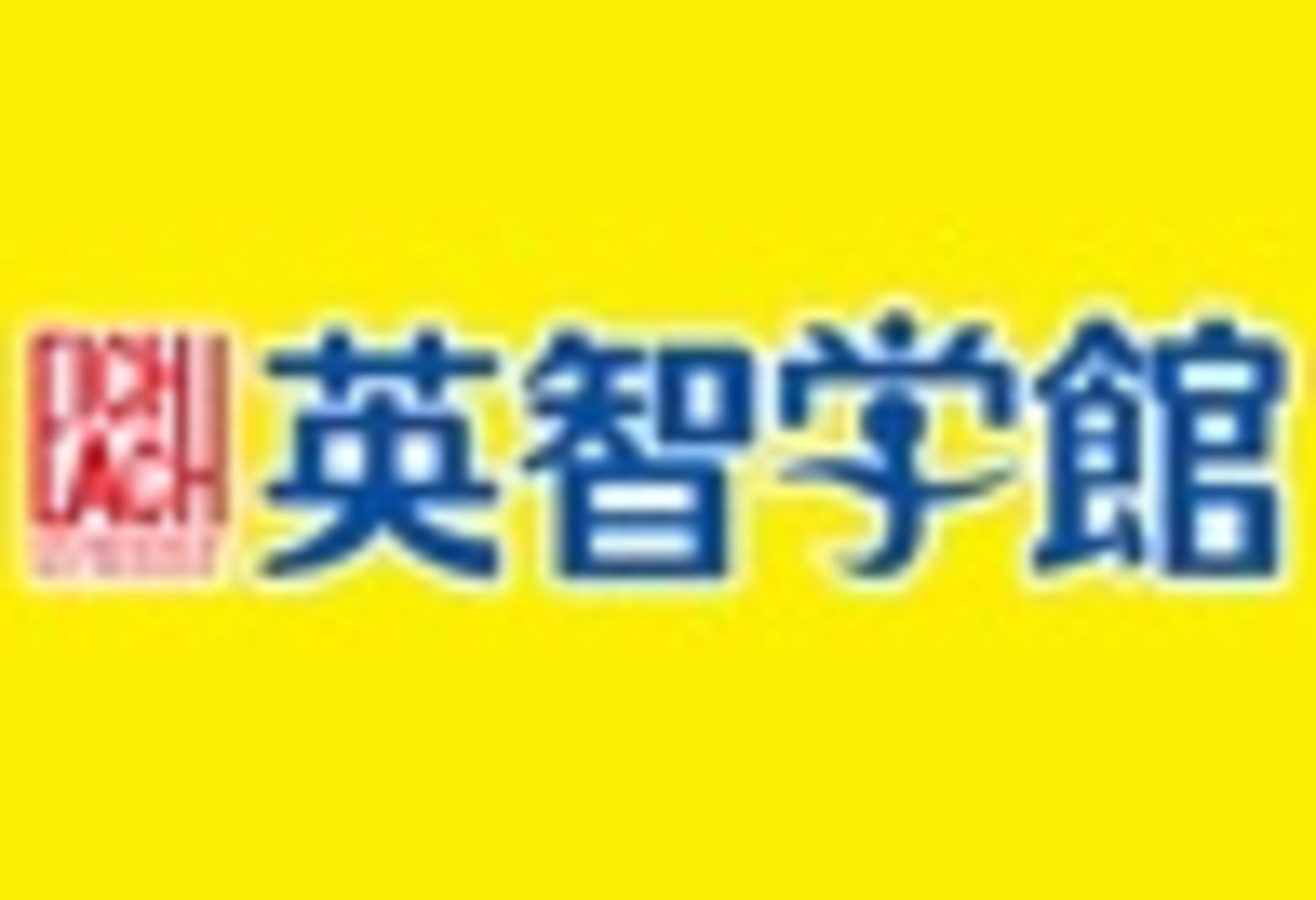 英智学館 北上本通り校の代表写真2