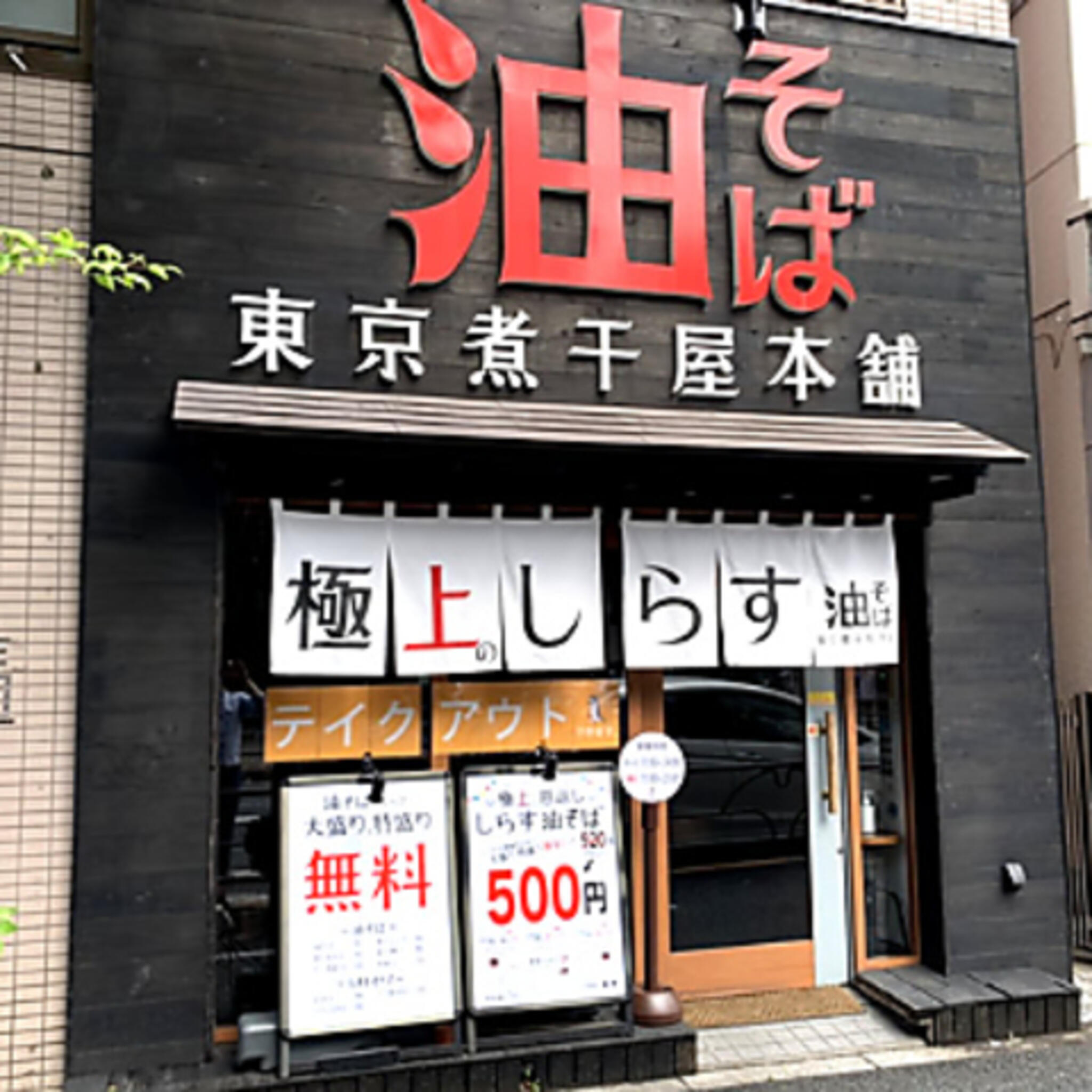 東京煮干屋本舗の代表写真2