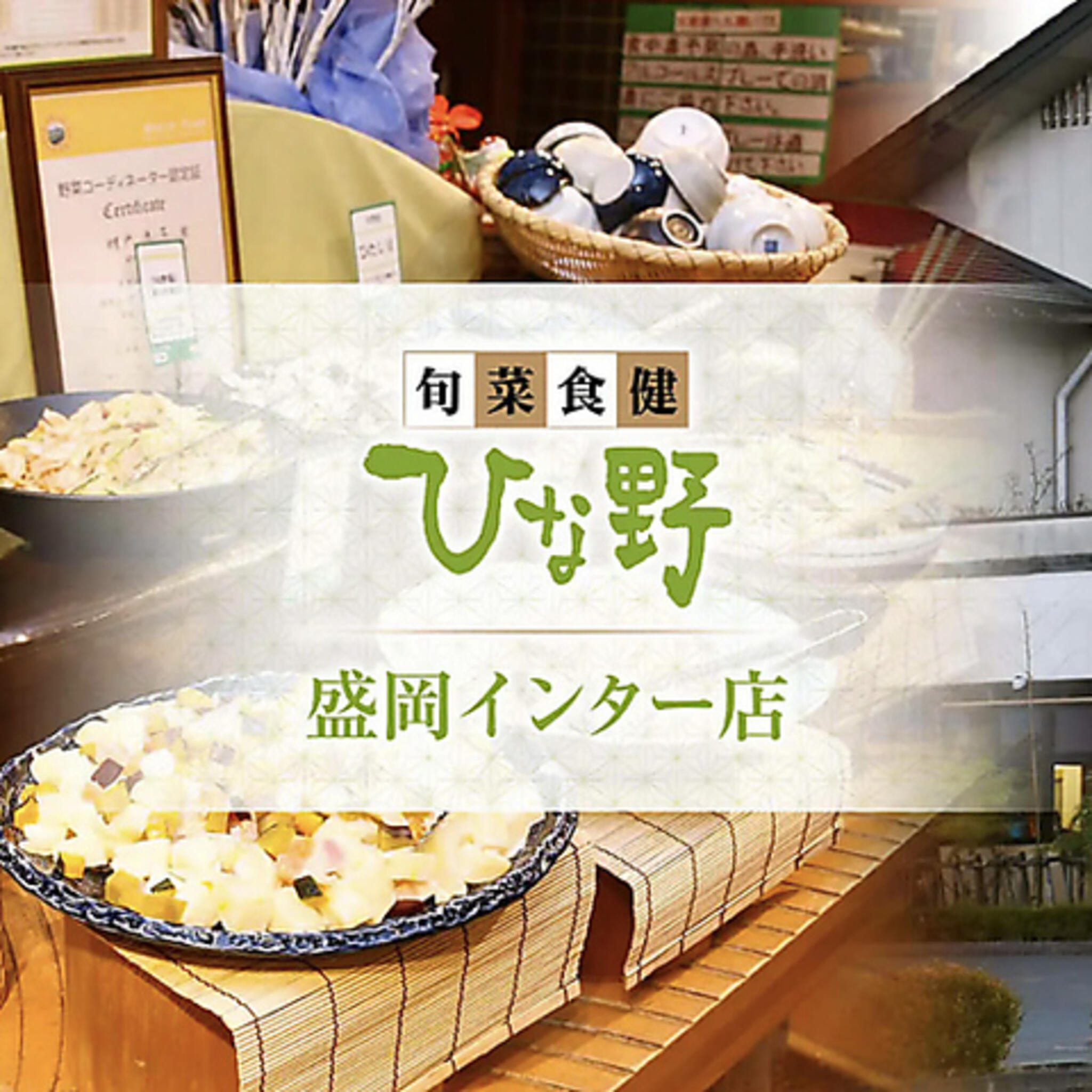 ひな野 旬菜食健 盛岡インター店の代表写真7