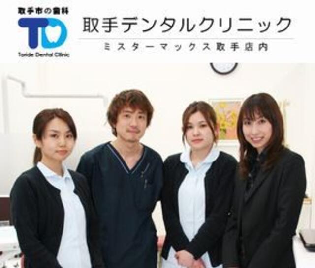 取手歯科クリニック