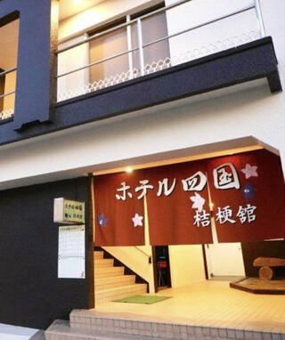 ホテル四国・桔梗舘のクチコミ写真1