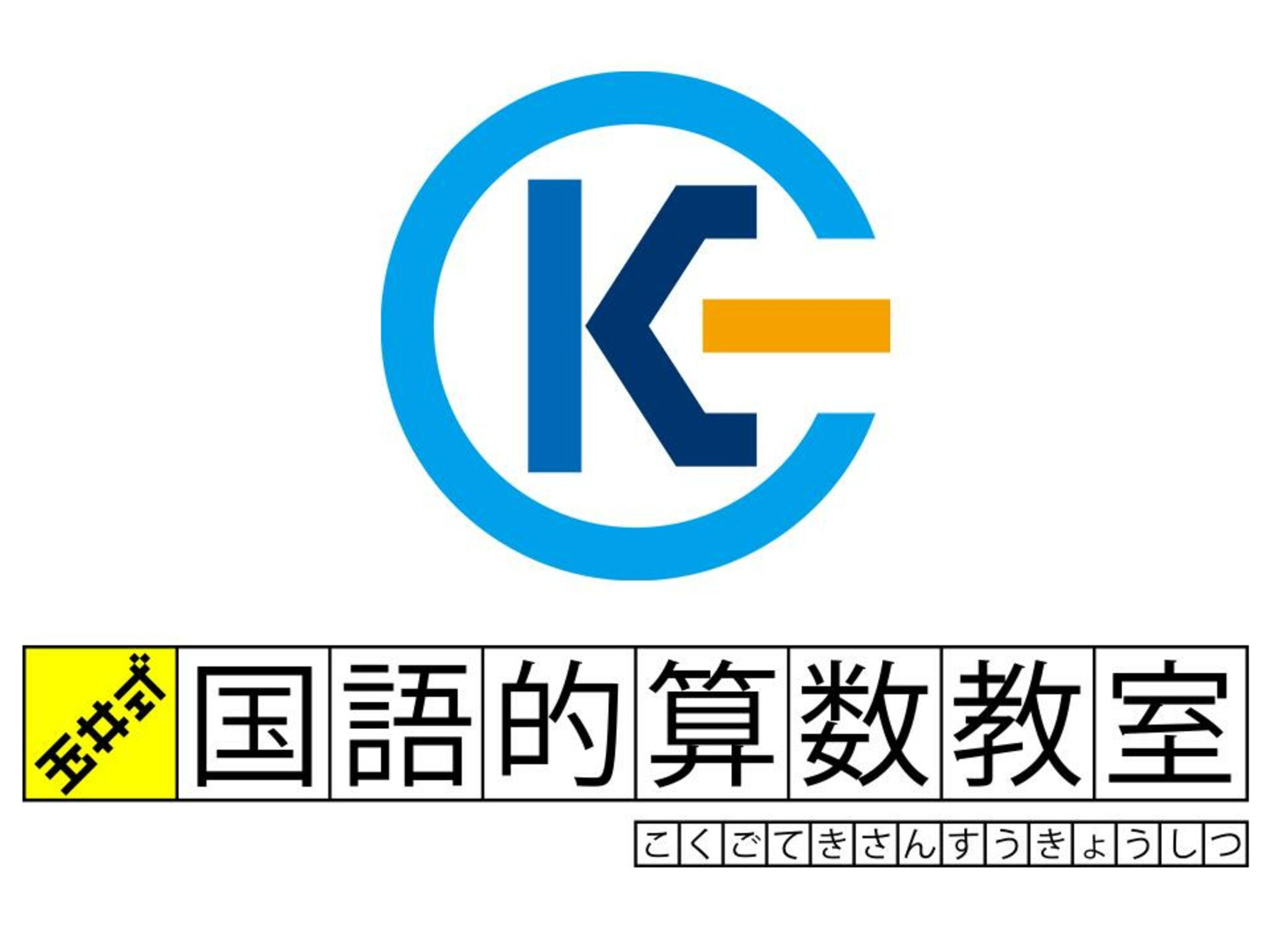 玉井式国語的算数教室(KECグループ) 奈良教室の代表写真8