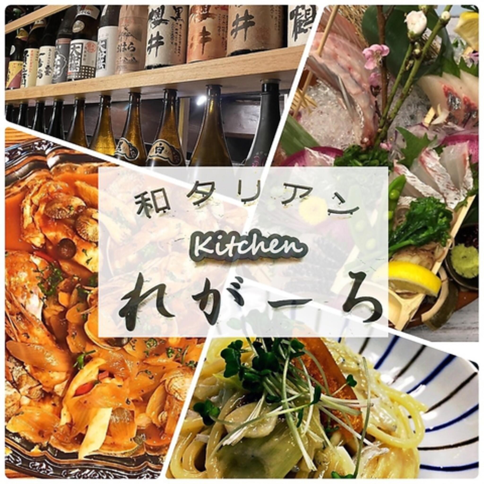 和タリアン kitchen れがーろの代表写真3